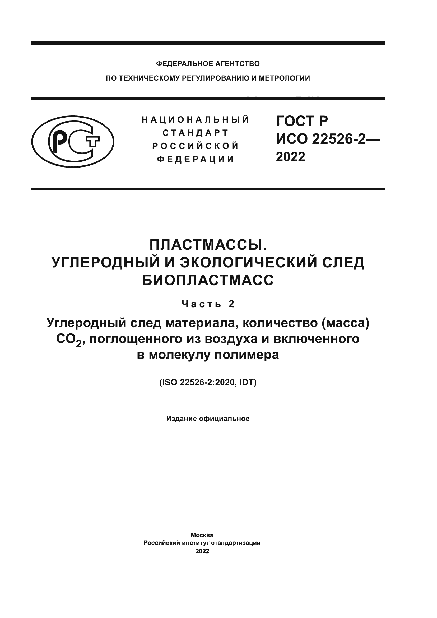 ГОСТ Р ИСО 22526-2-2022