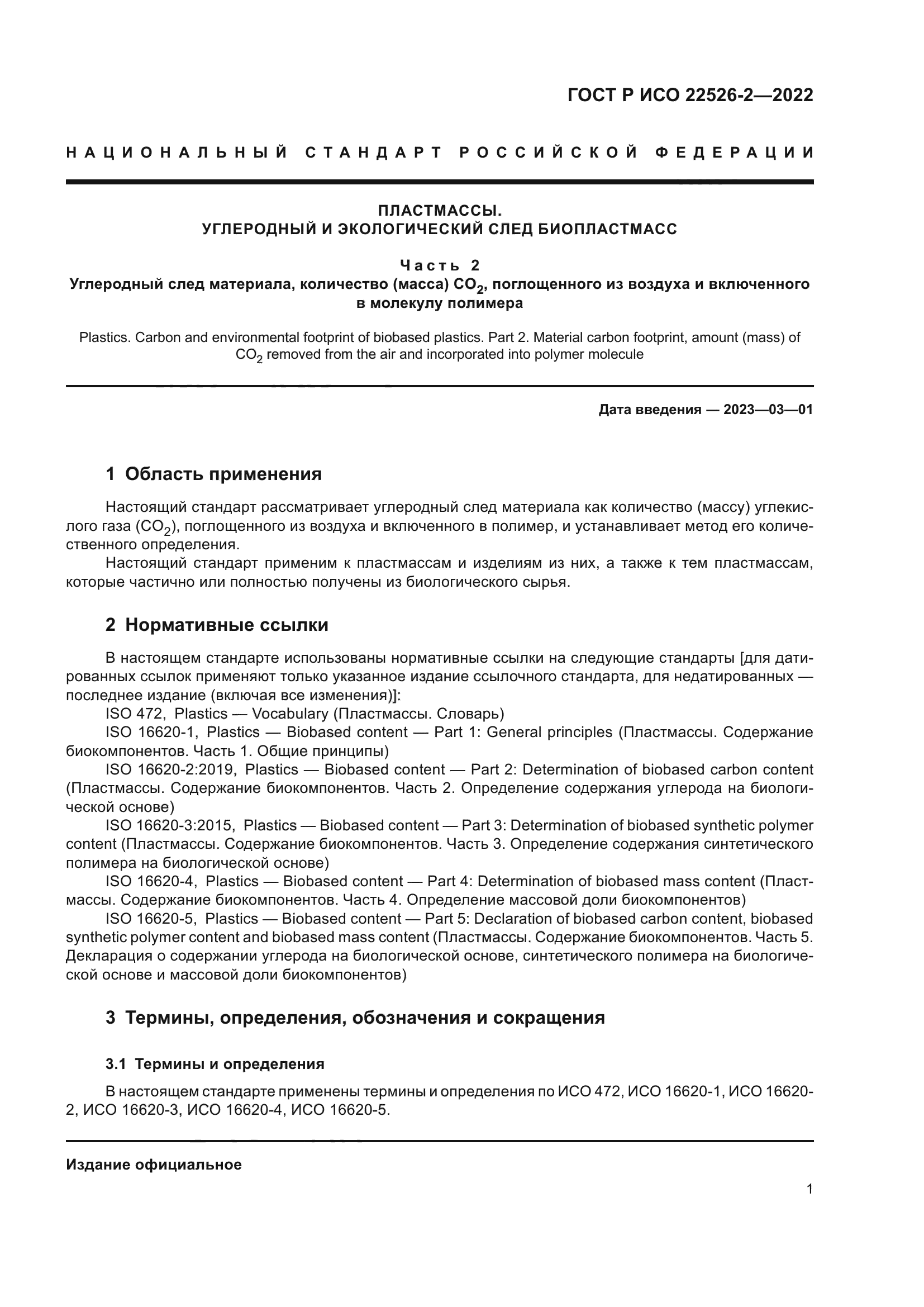 ГОСТ Р ИСО 22526-2-2022