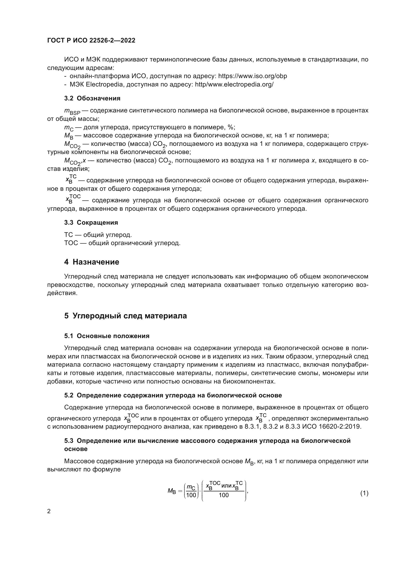 ГОСТ Р ИСО 22526-2-2022