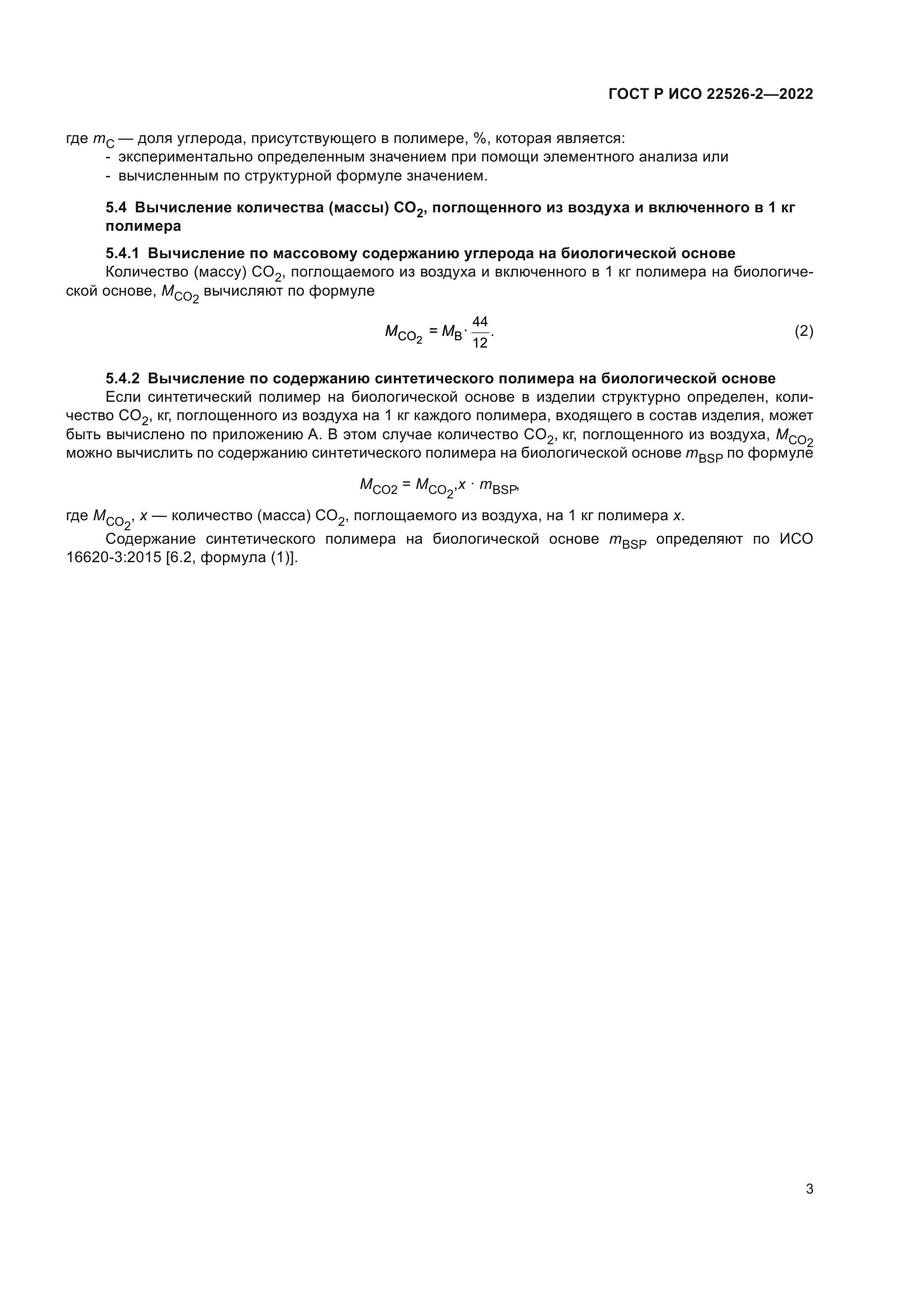 ГОСТ Р ИСО 22526-2-2022