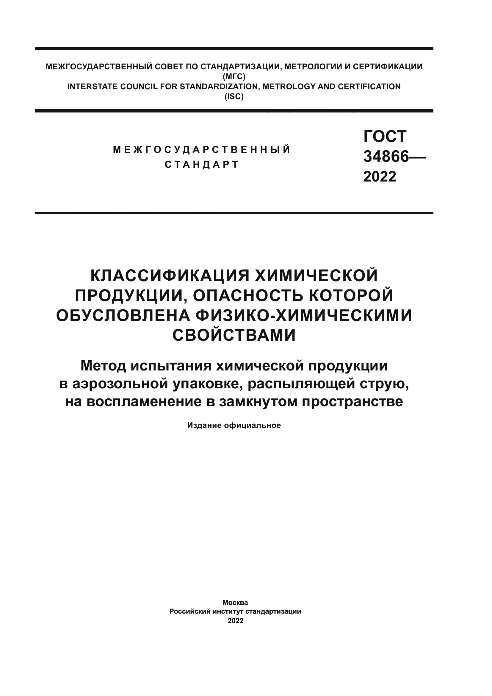 ГОСТ 34866-2022