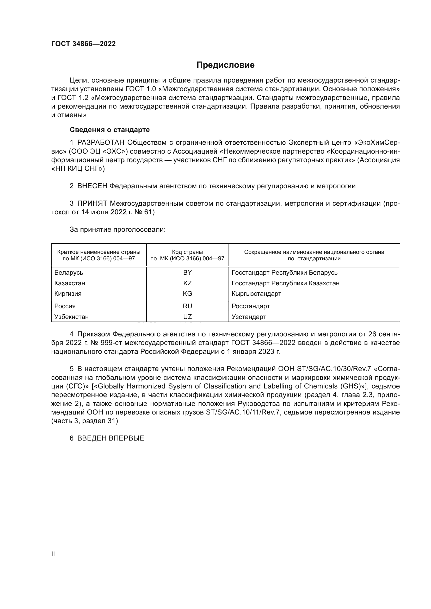ГОСТ 34866-2022