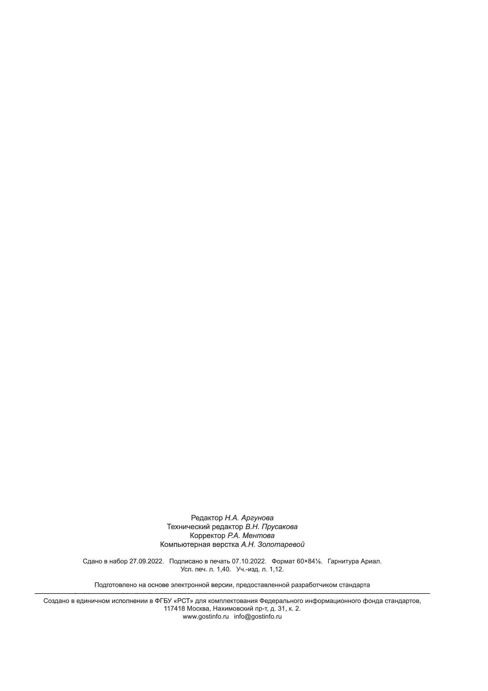 ГОСТ 34866-2022