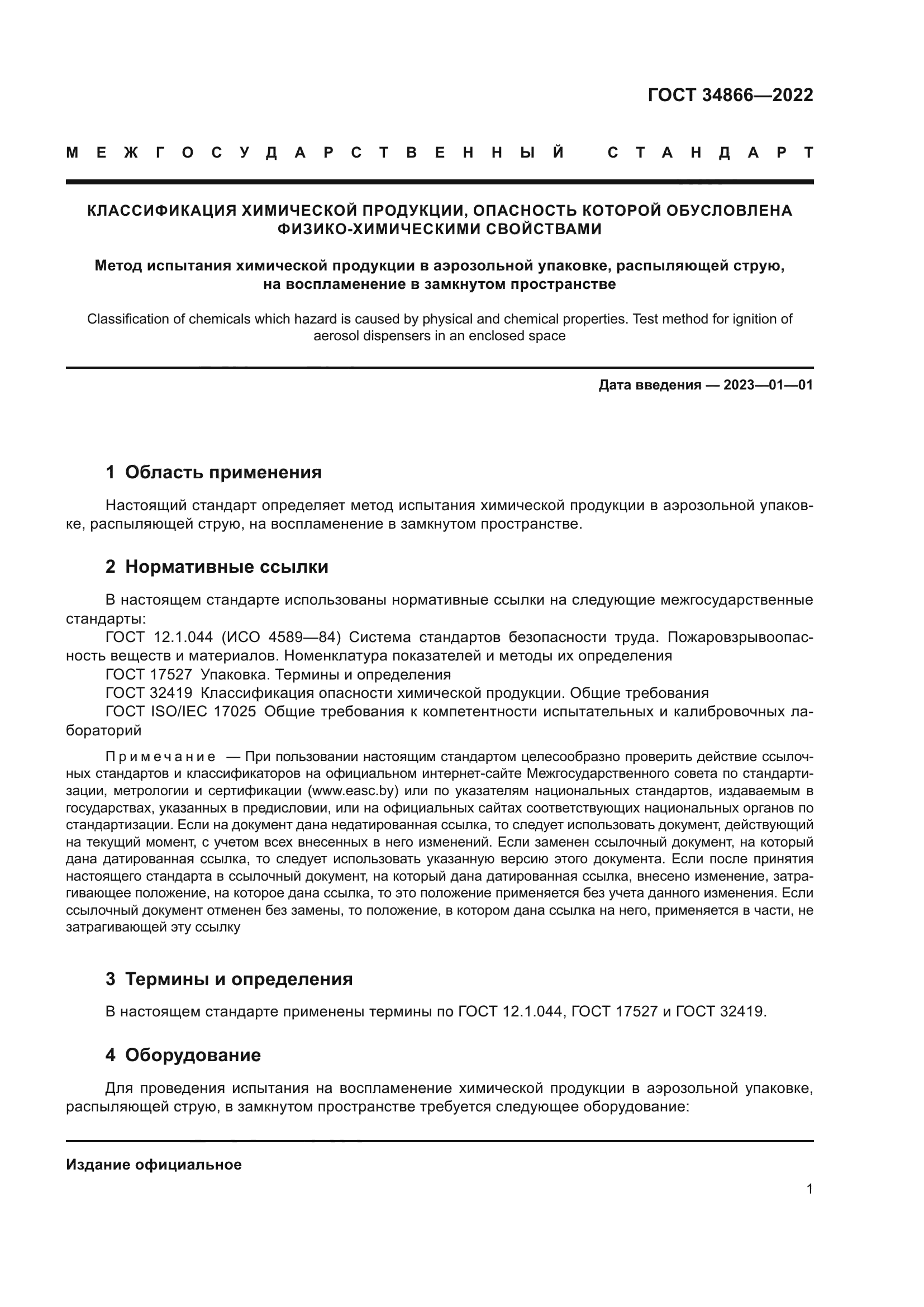ГОСТ 34866-2022