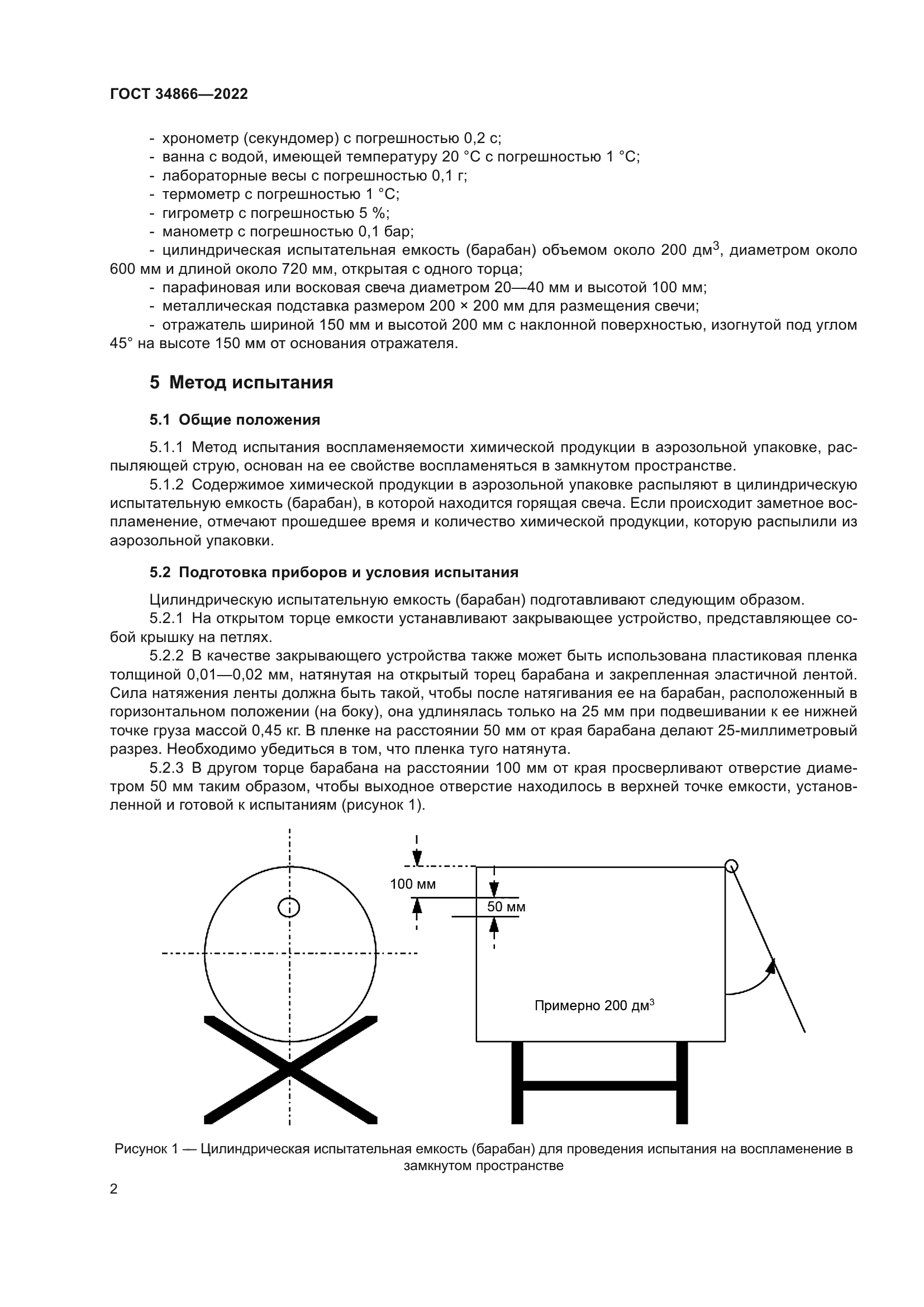ГОСТ 34866-2022