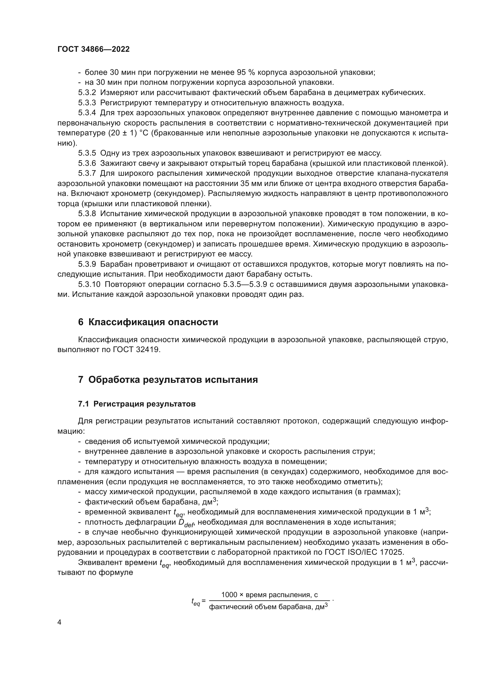 ГОСТ 34866-2022