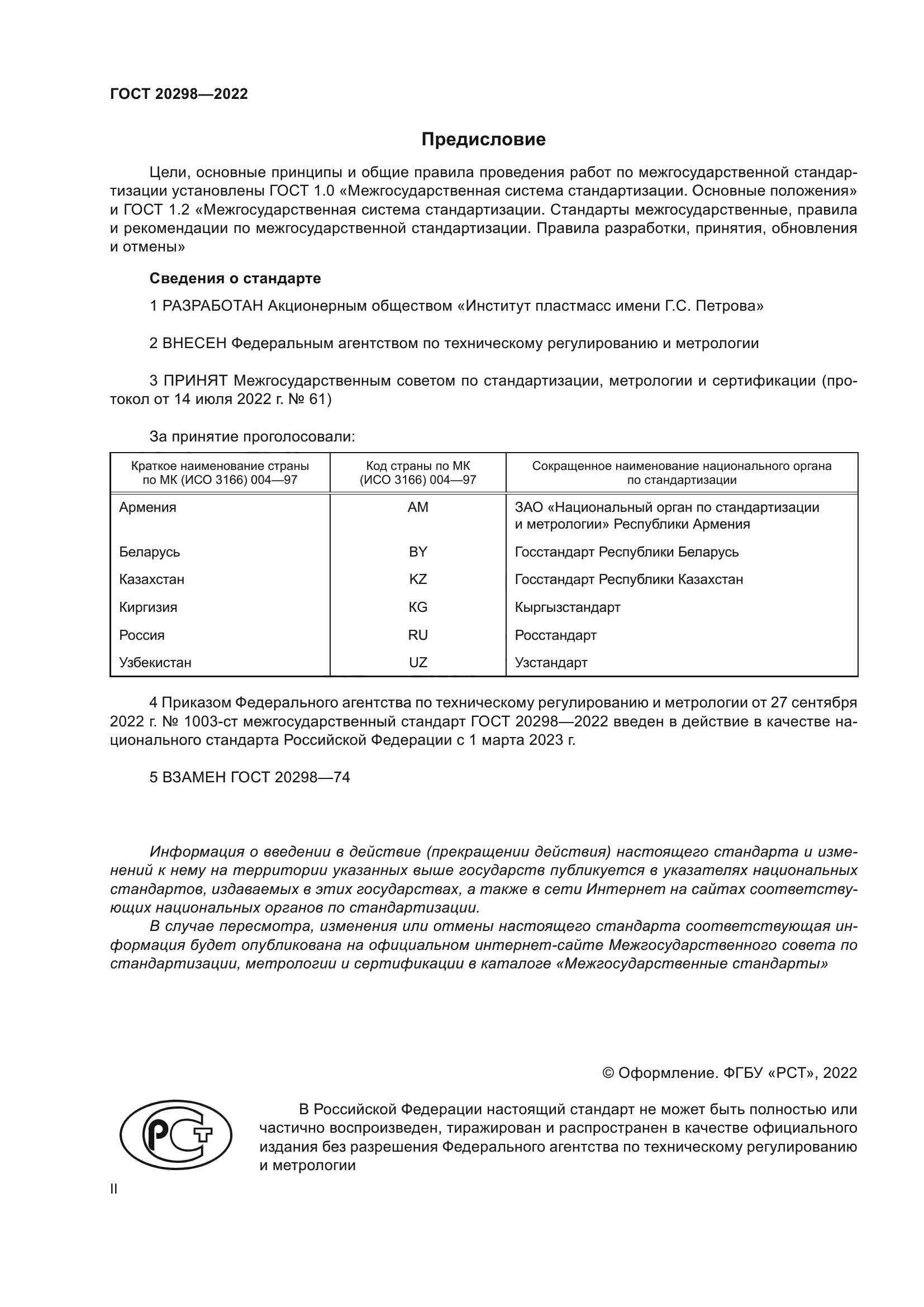 ГОСТ 20298-2022