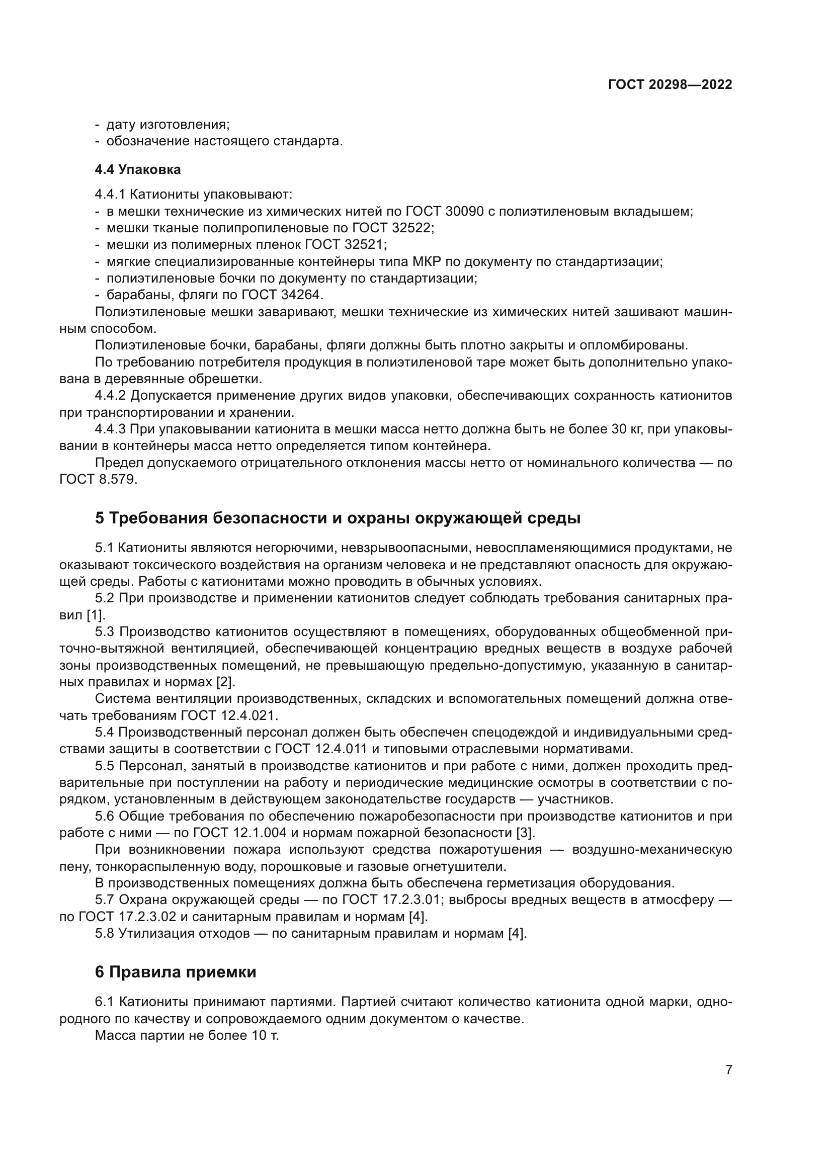 ГОСТ 20298-2022