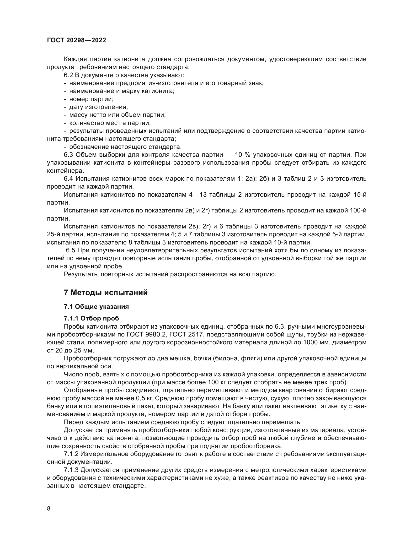 ГОСТ 20298-2022