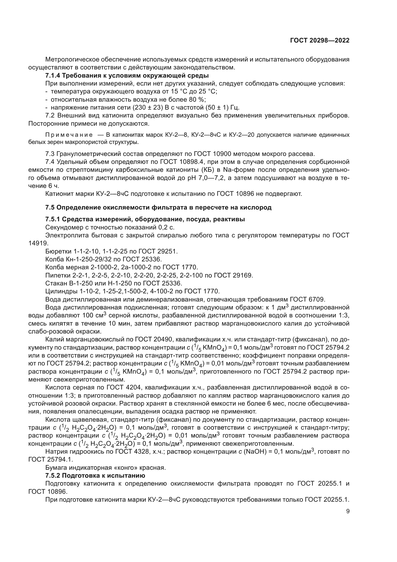 ГОСТ 20298-2022