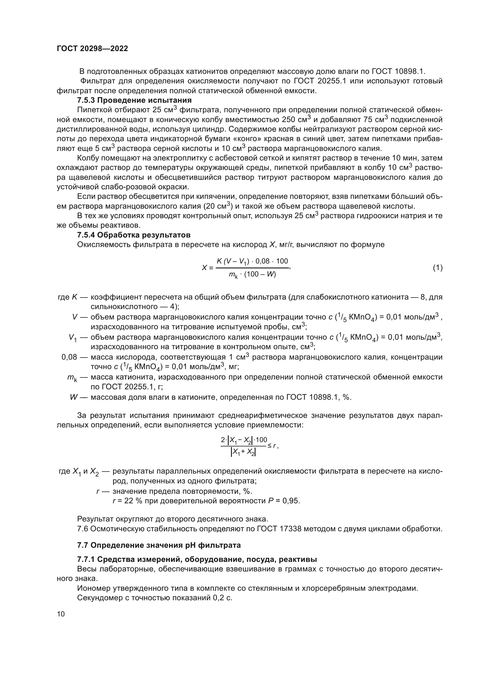 ГОСТ 20298-2022