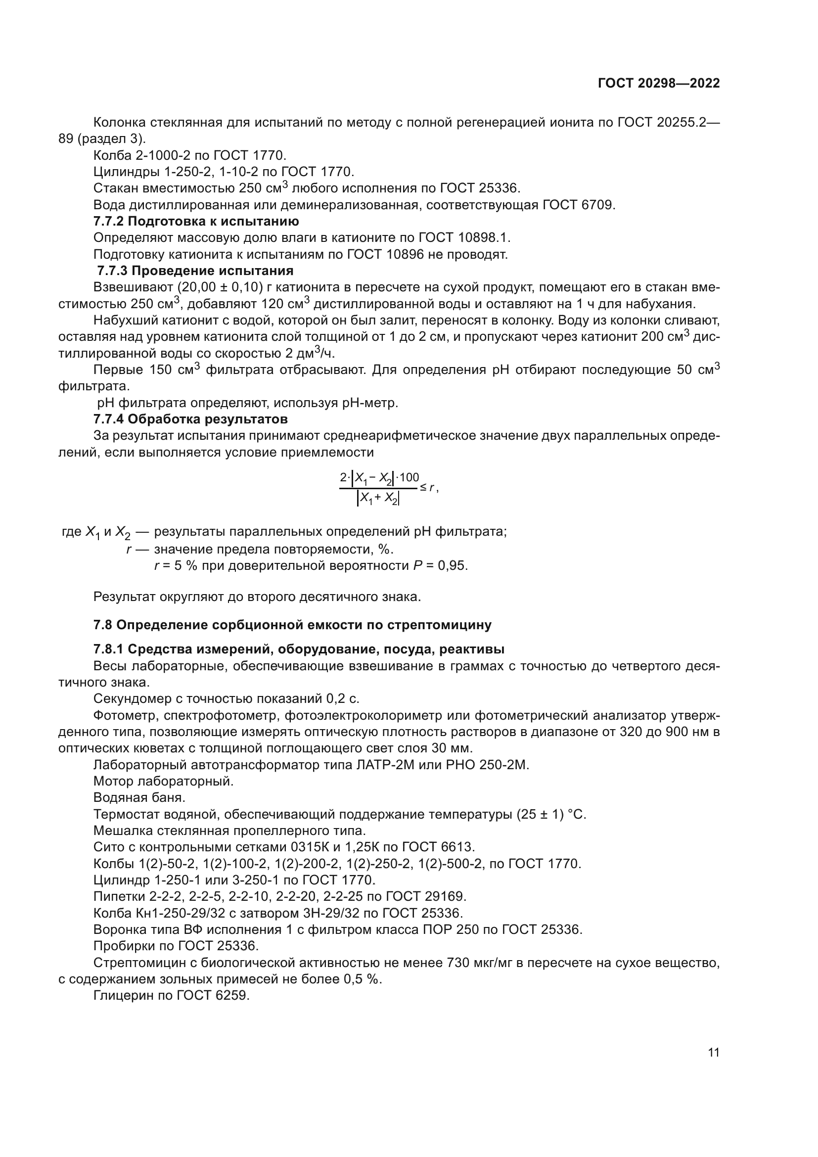 ГОСТ 20298-2022