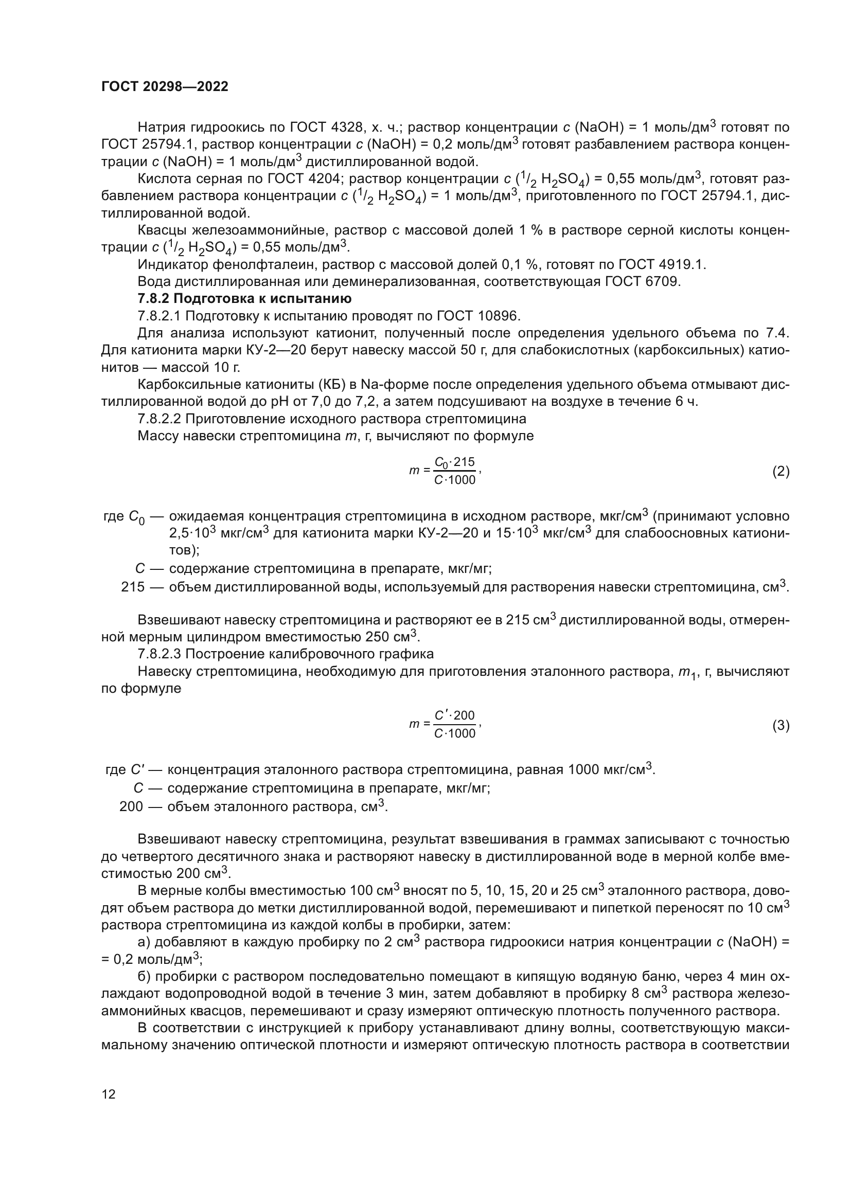 ГОСТ 20298-2022