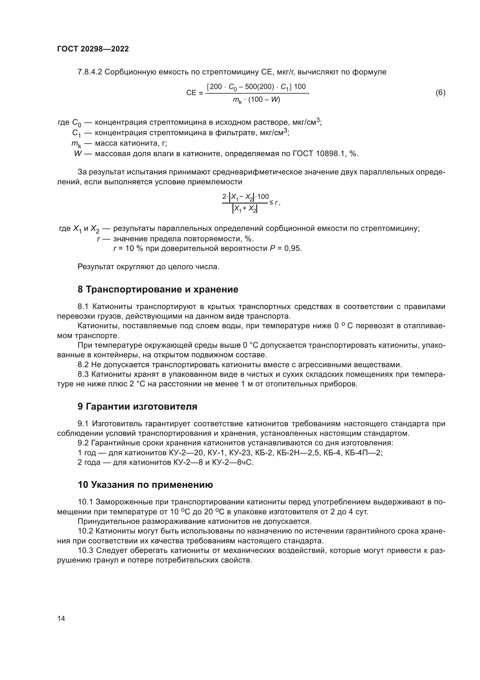 ГОСТ 20298-2022