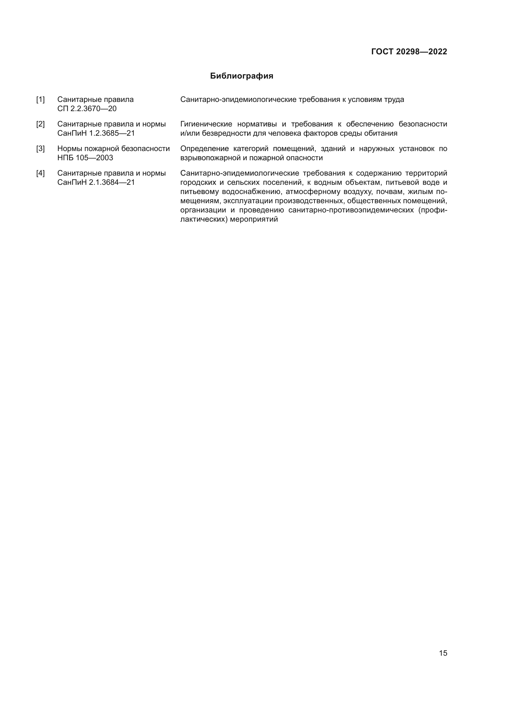 ГОСТ 20298-2022