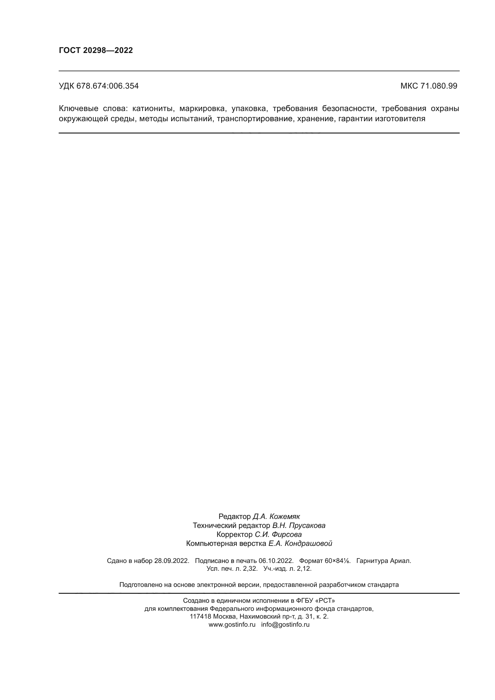 ГОСТ 20298-2022
