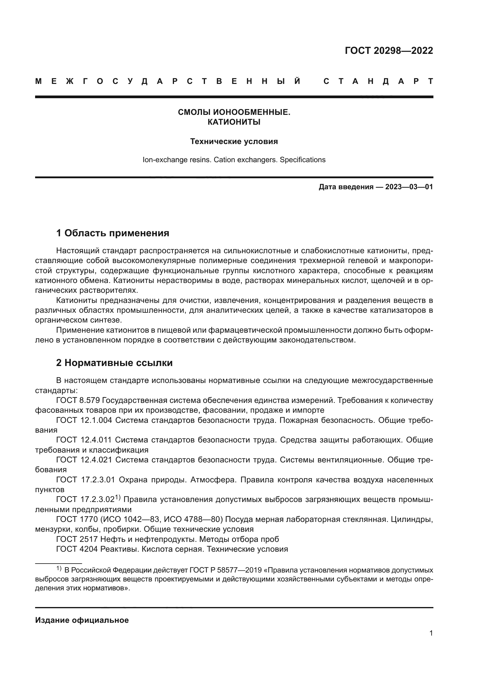 ГОСТ 20298-2022