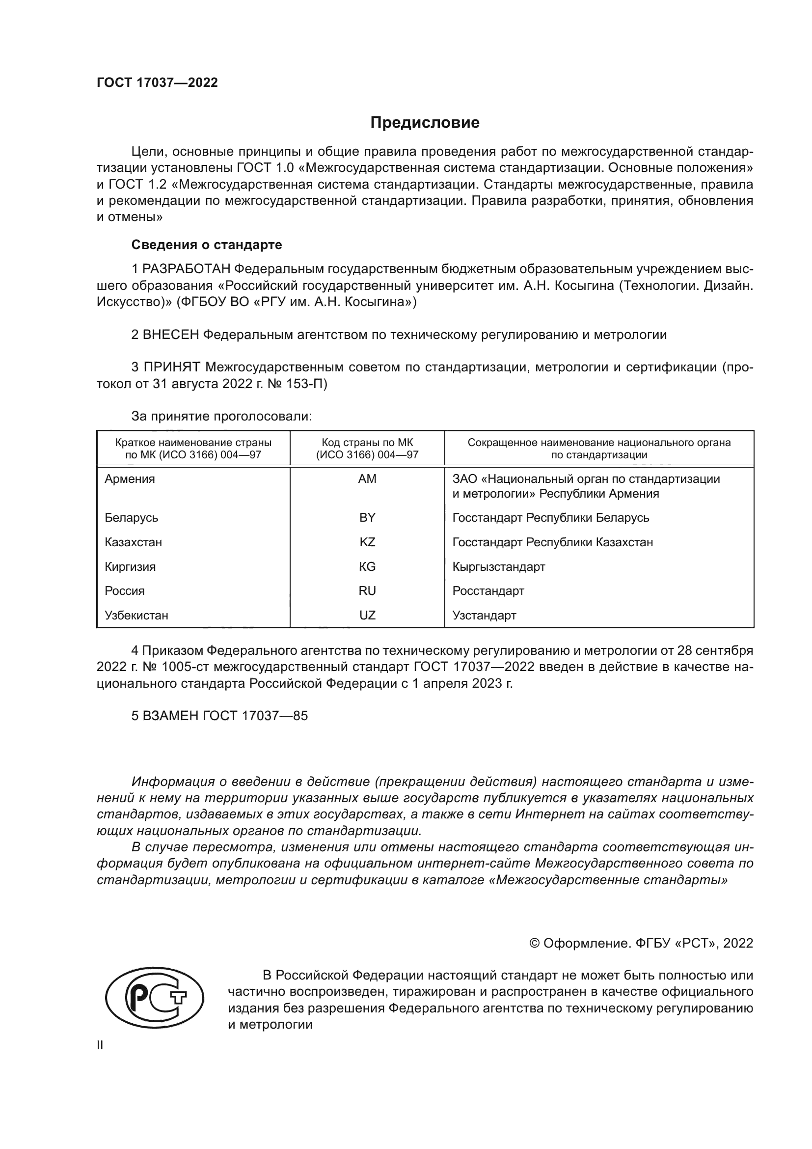 ГОСТ 17037-2022