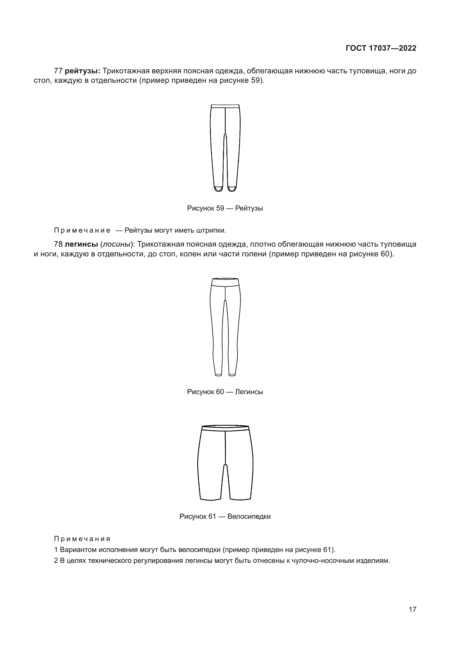 ГОСТ 17037-2022