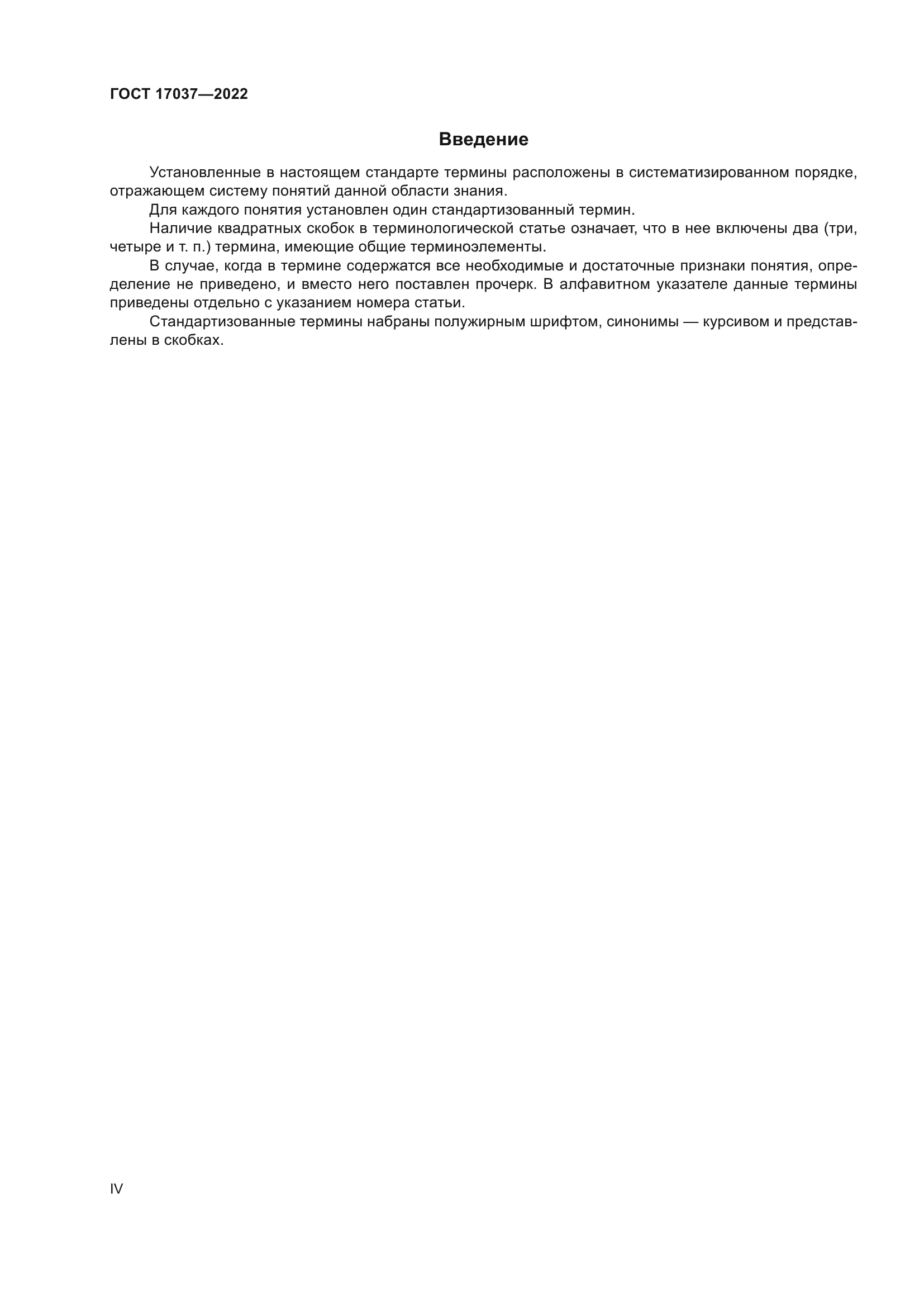 ГОСТ 17037-2022