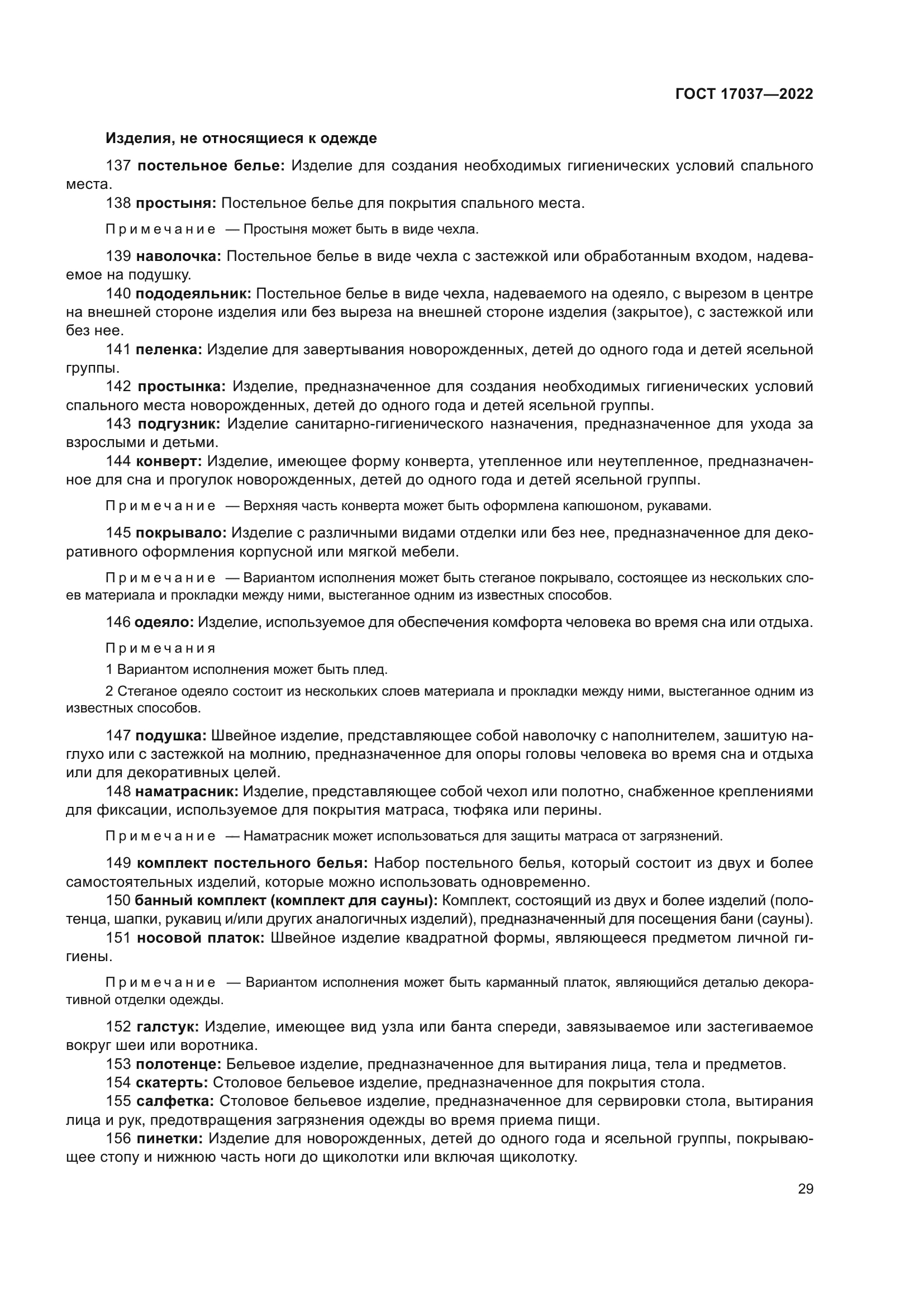 ГОСТ 17037-2022