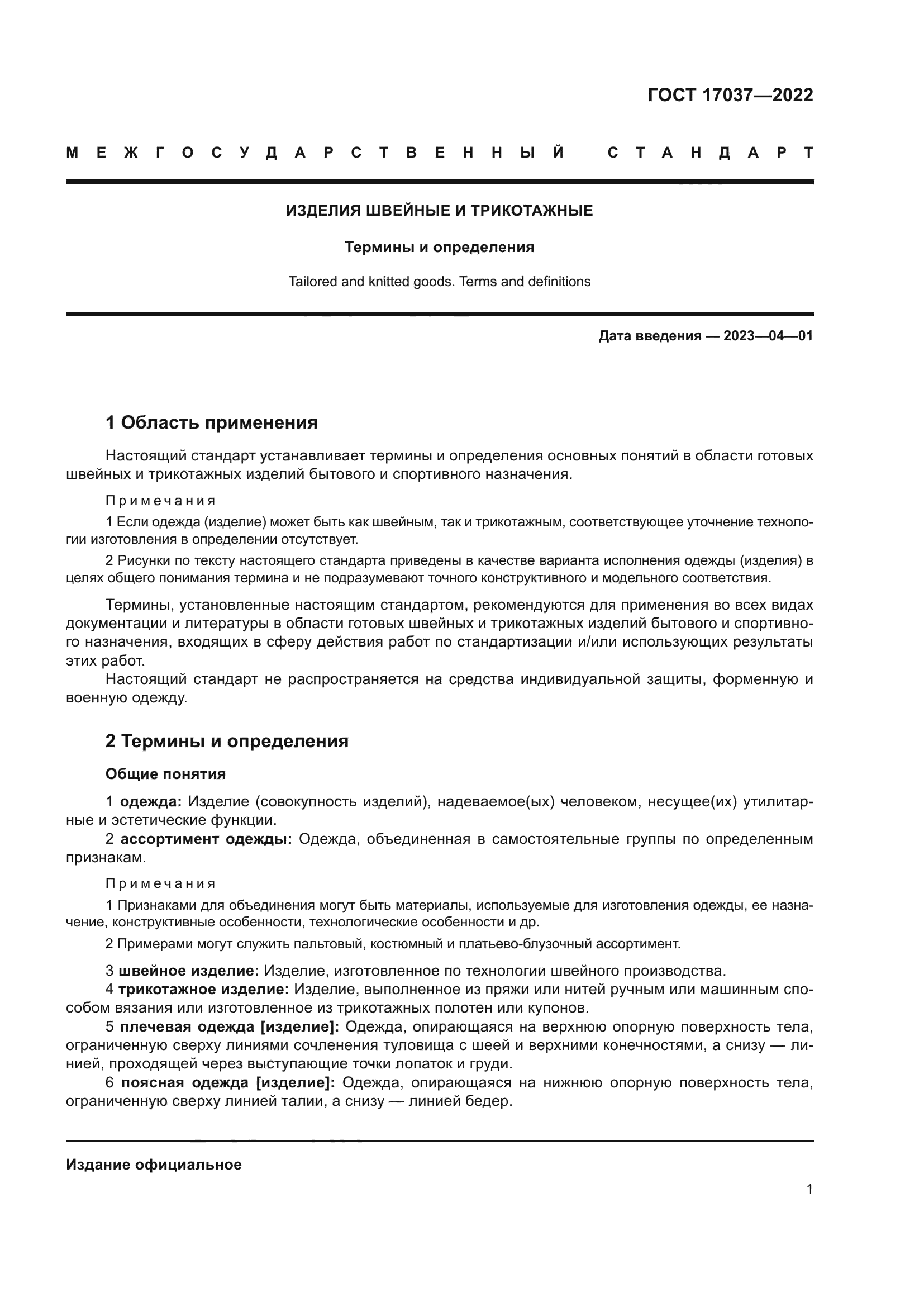 ГОСТ 17037-2022