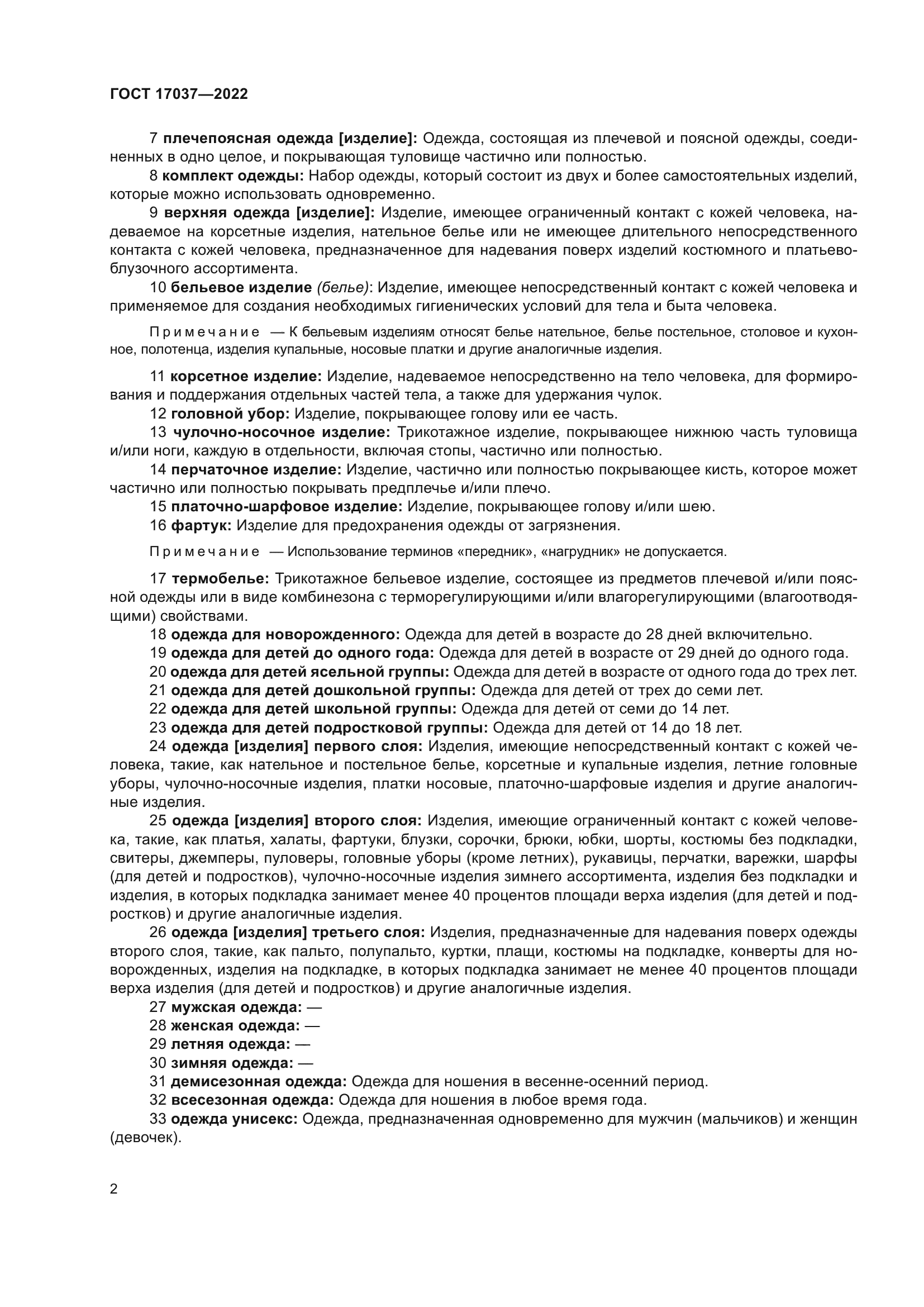 ГОСТ 17037-2022