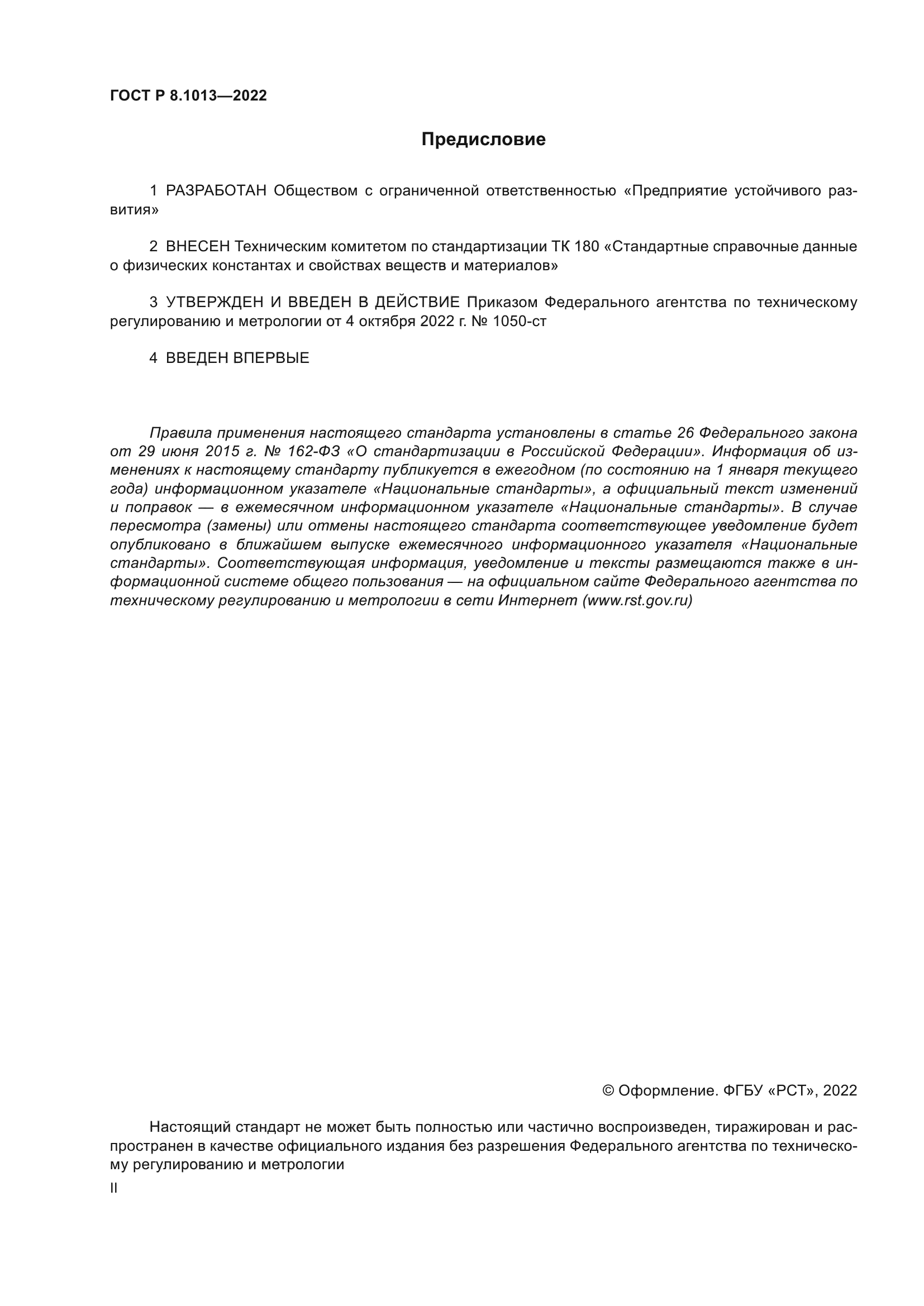 ГОСТ Р 8.1013-2022