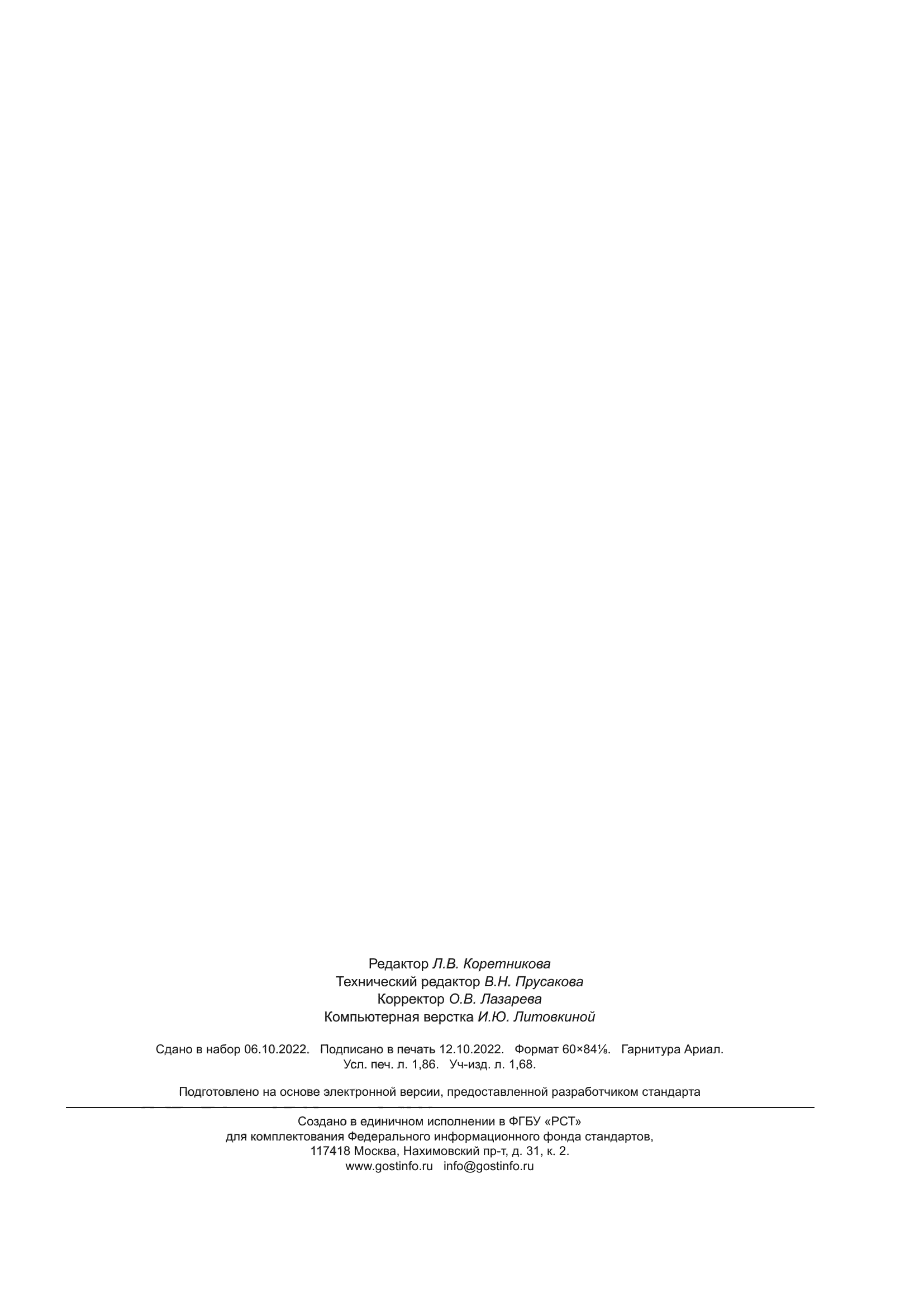 ГОСТ Р 8.1013-2022