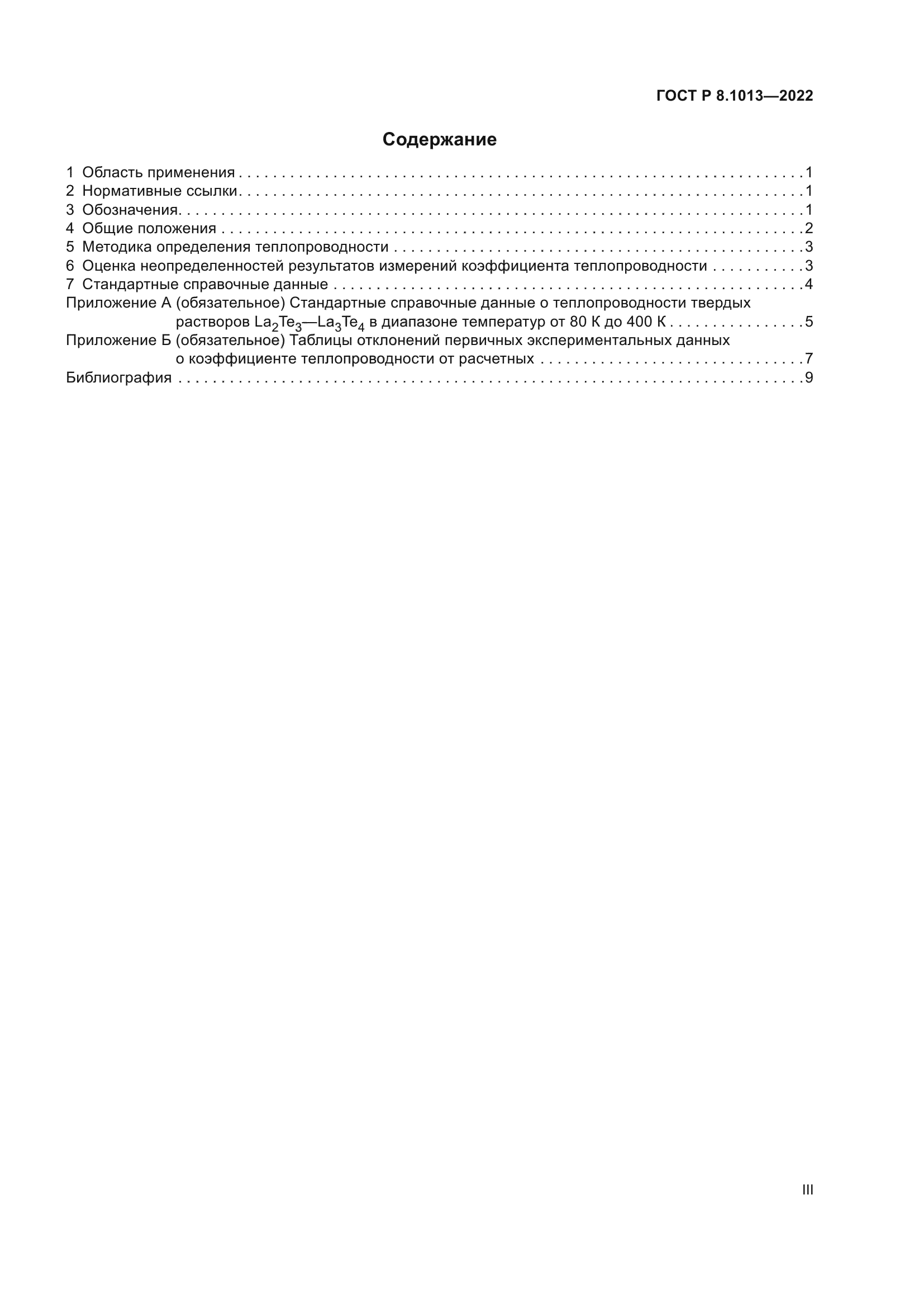 ГОСТ Р 8.1013-2022