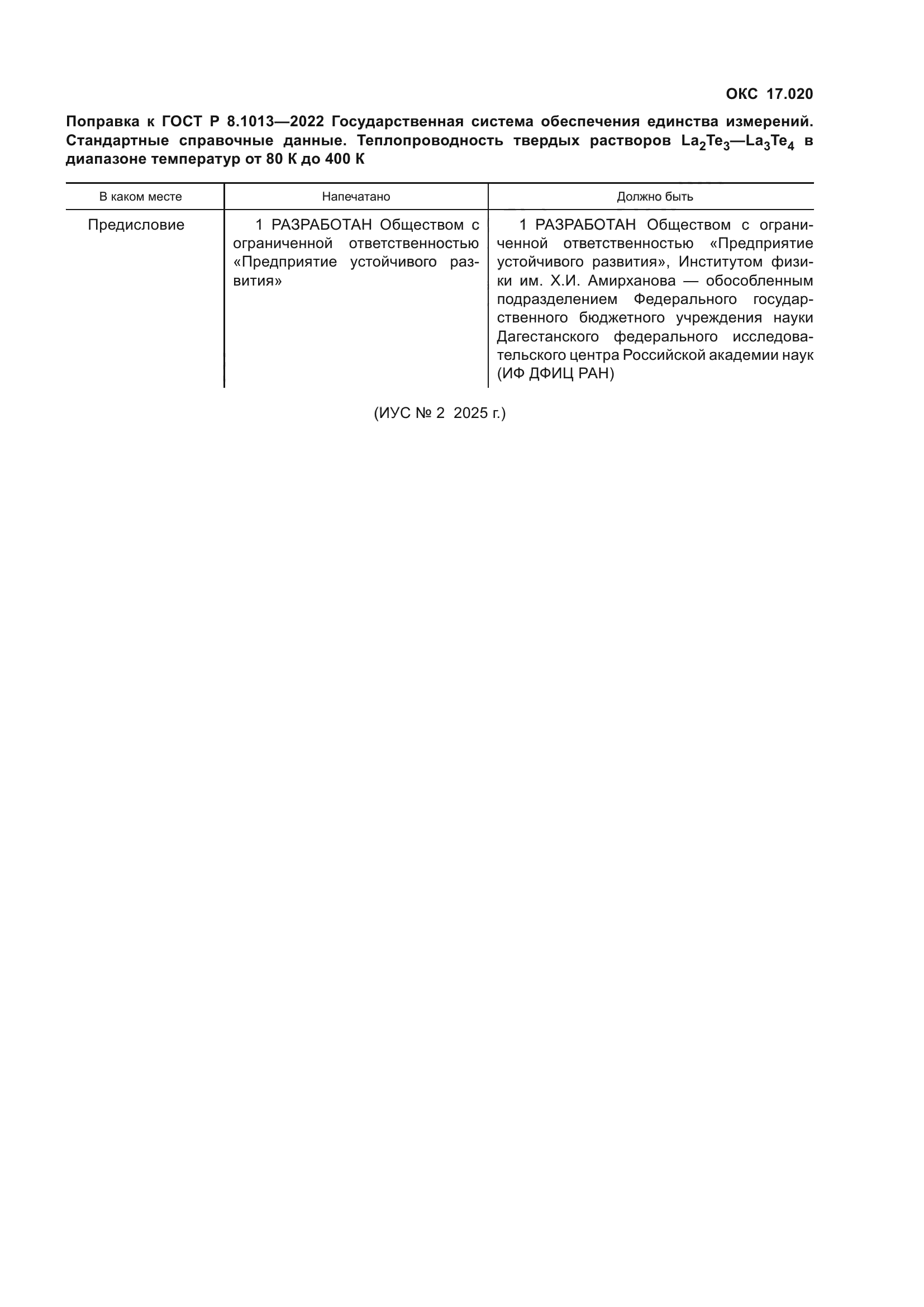 ГОСТ Р 8.1013-2022