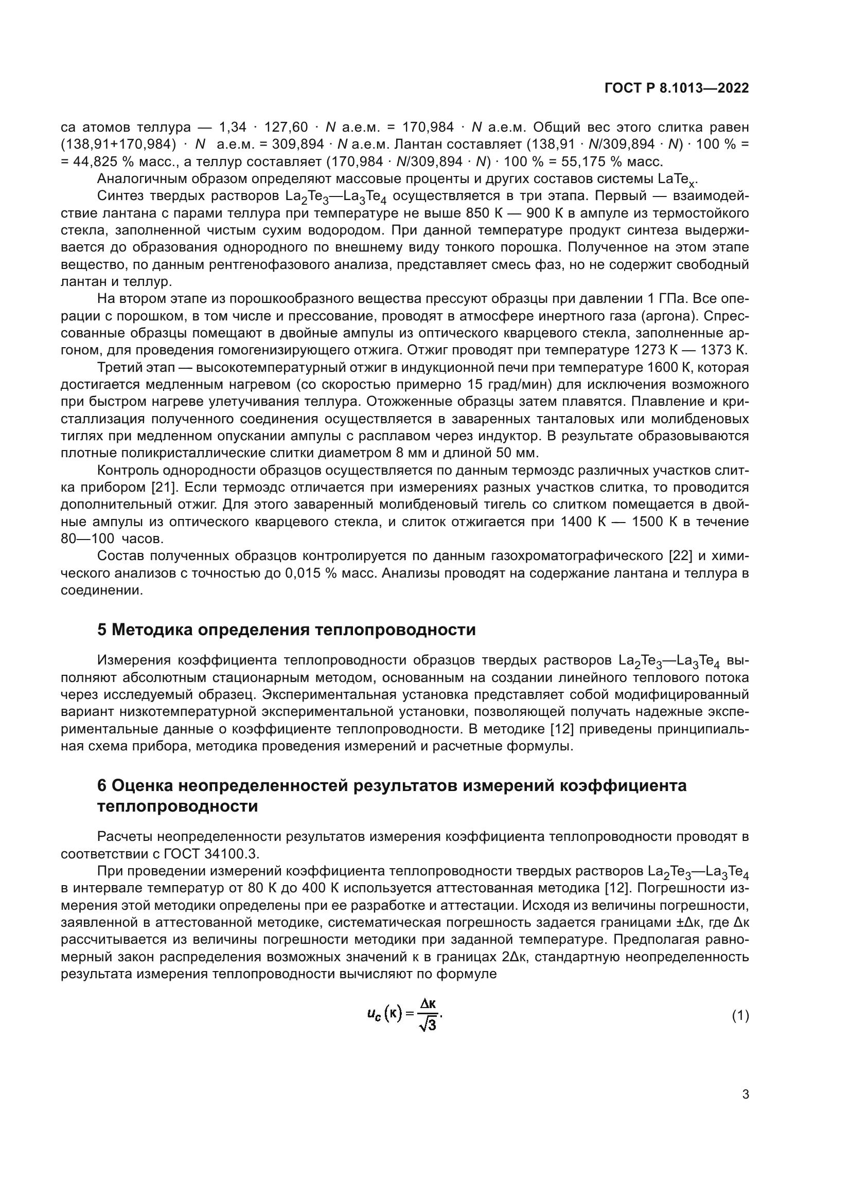 ГОСТ Р 8.1013-2022