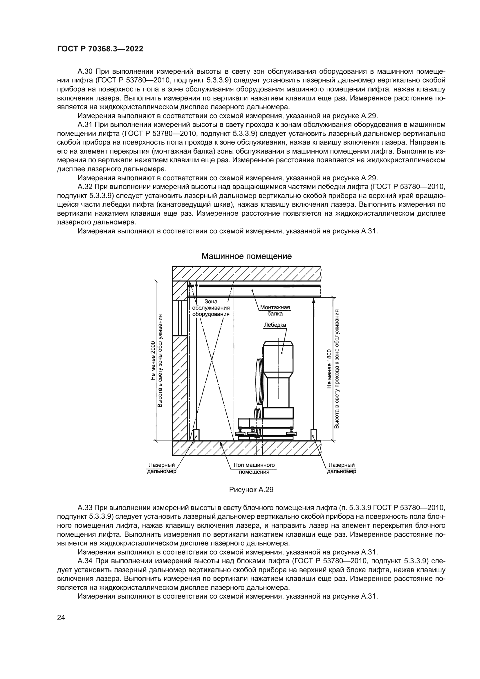 ГОСТ Р 70368.3-2022