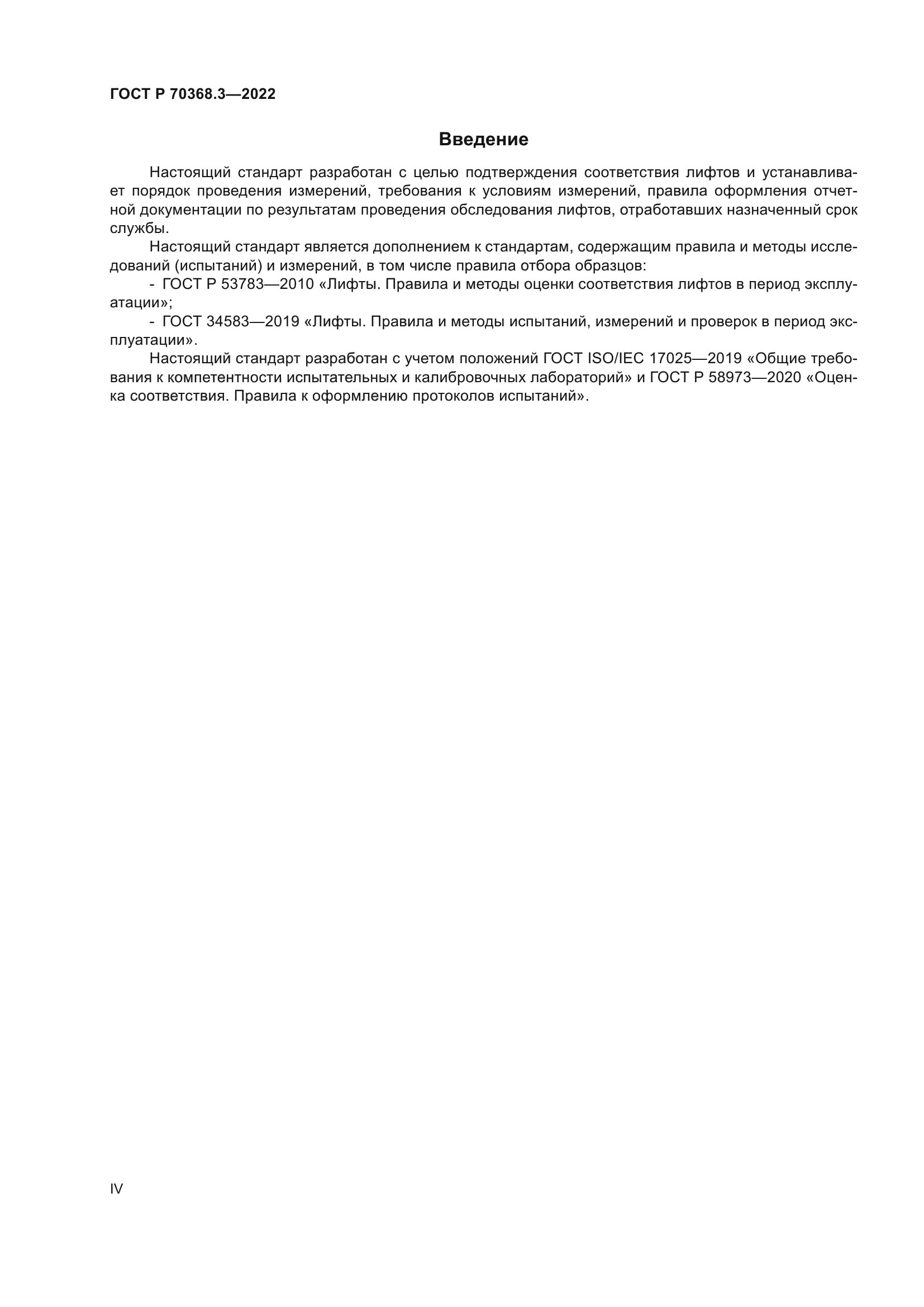 ГОСТ Р 70368.3-2022