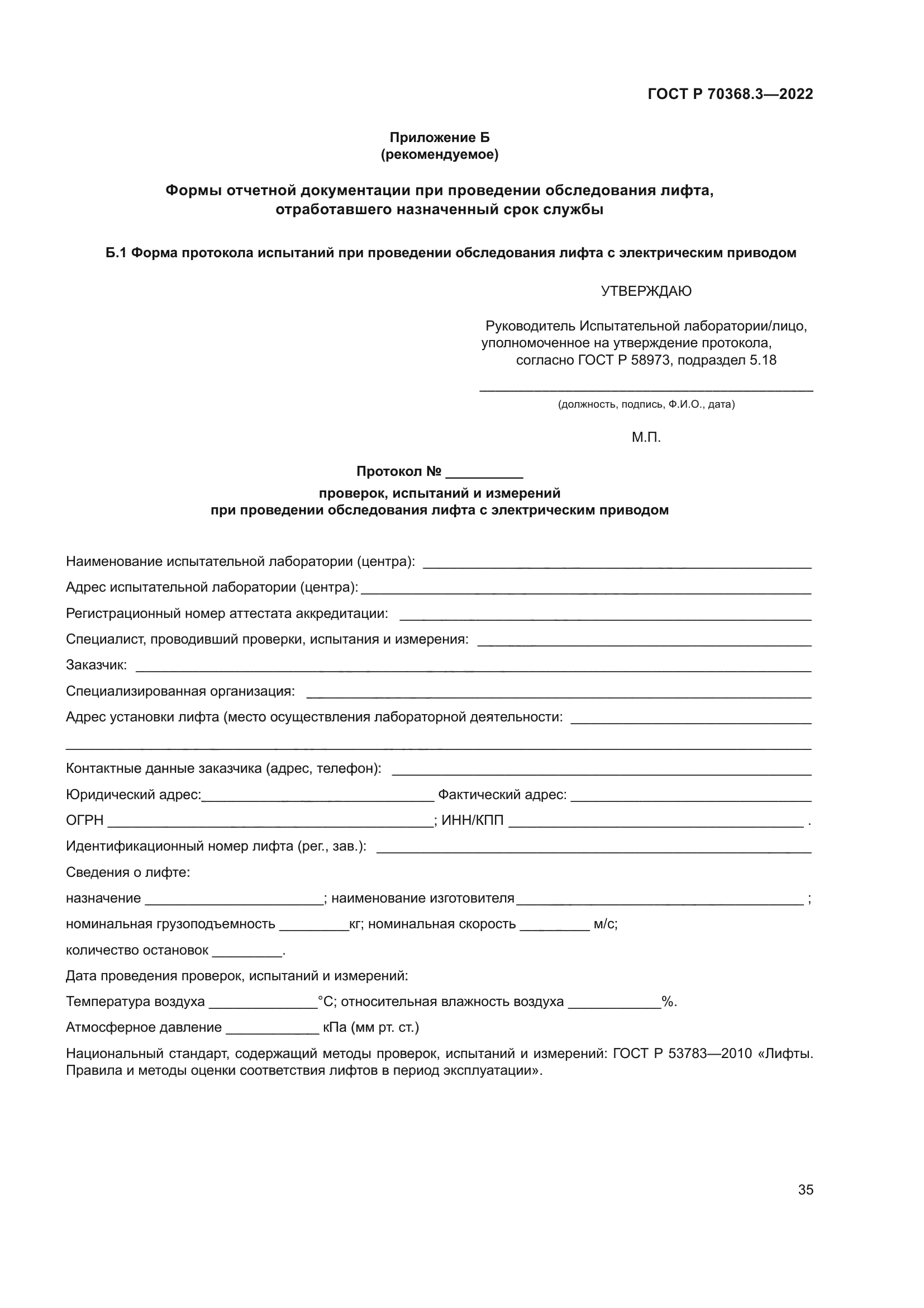 ГОСТ Р 70368.3-2022