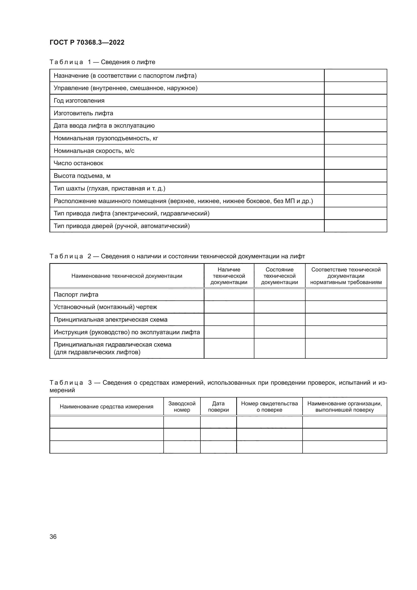 ГОСТ Р 70368.3-2022