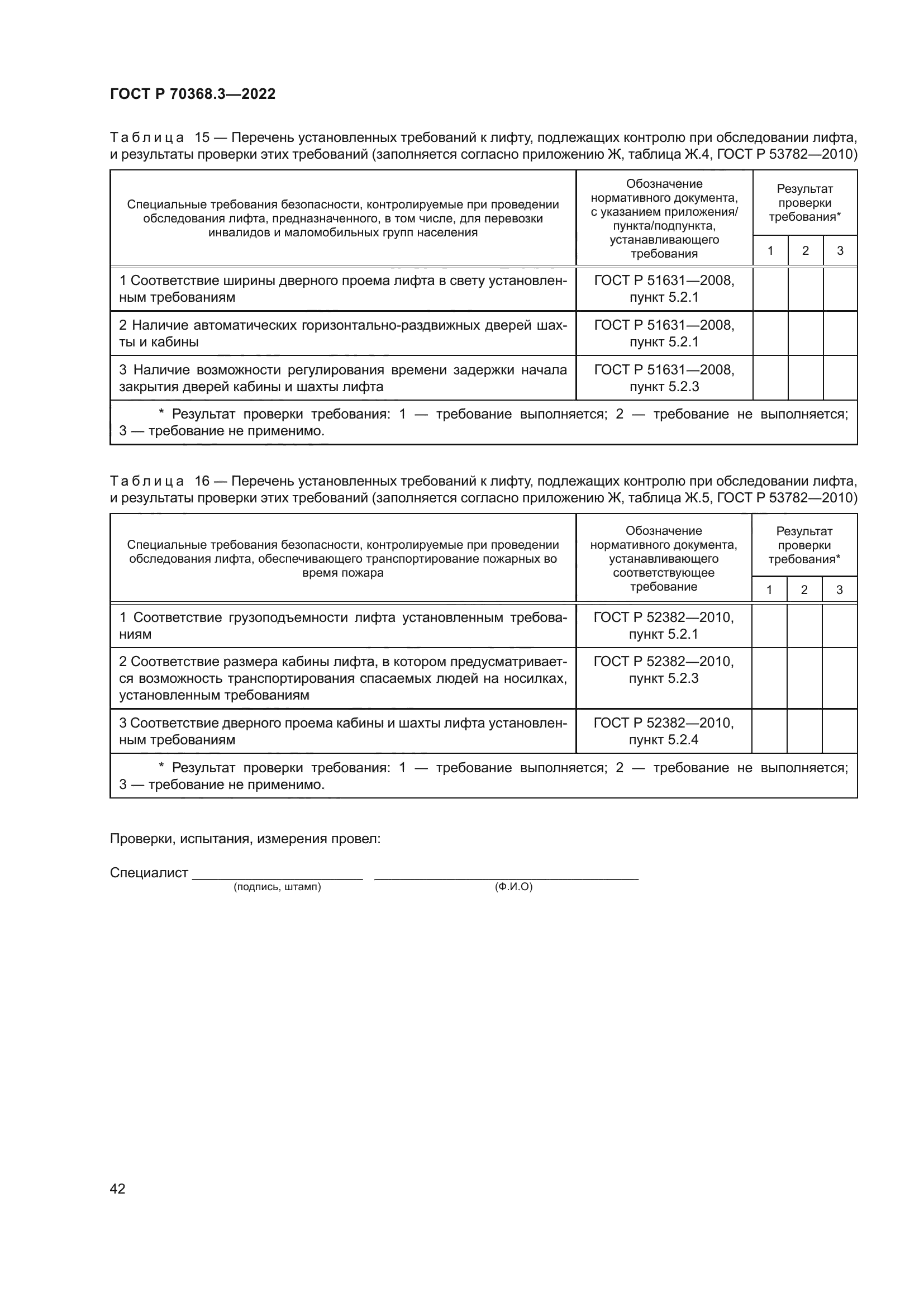 ГОСТ Р 70368.3-2022