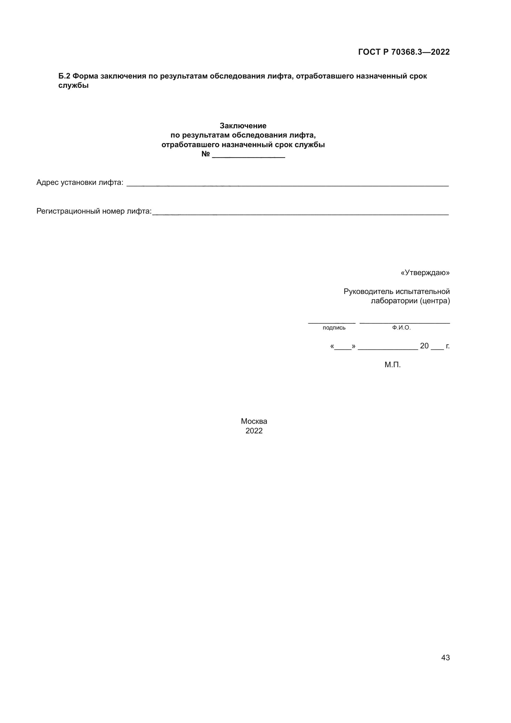 ГОСТ Р 70368.3-2022