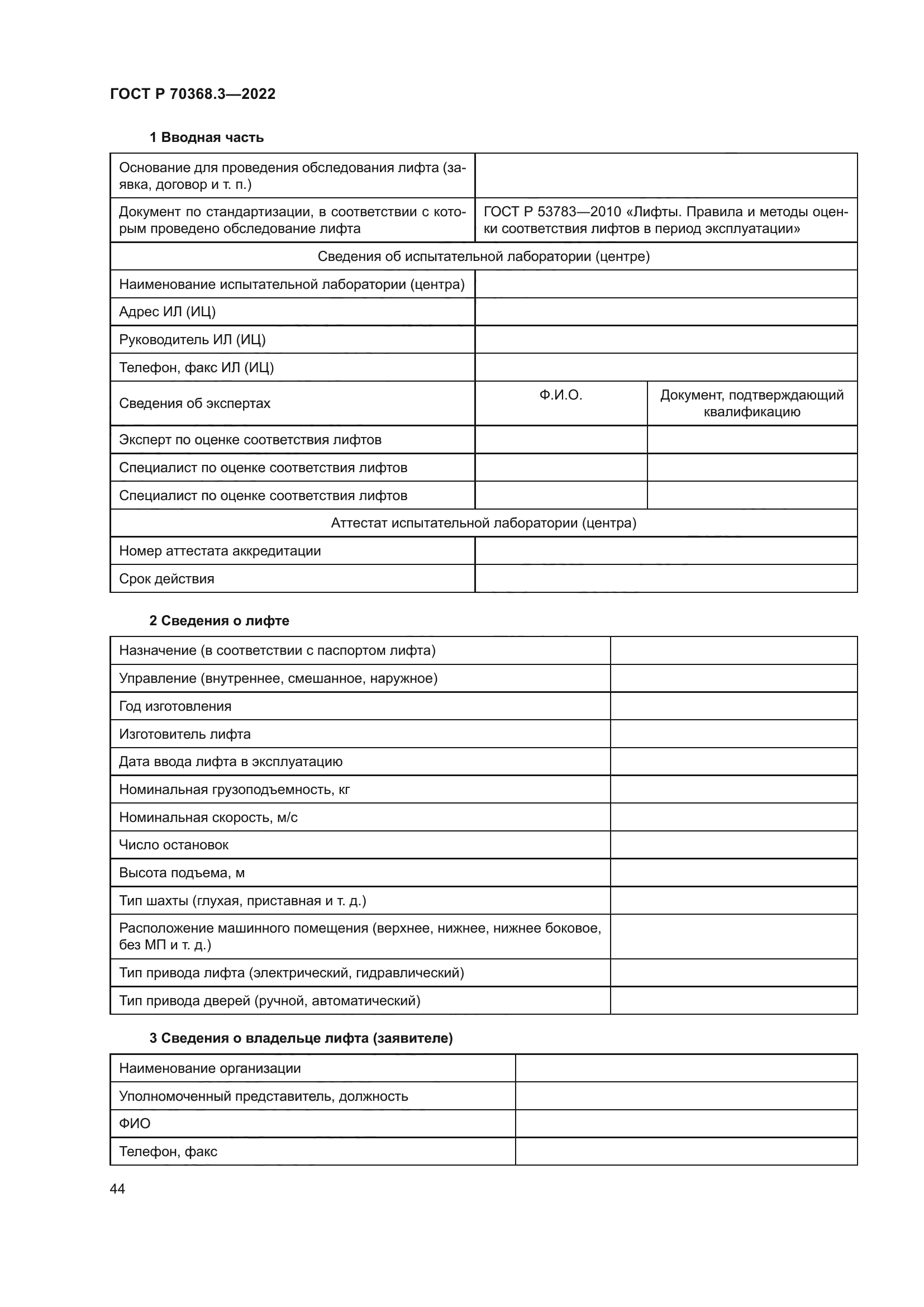 ГОСТ Р 70368.3-2022