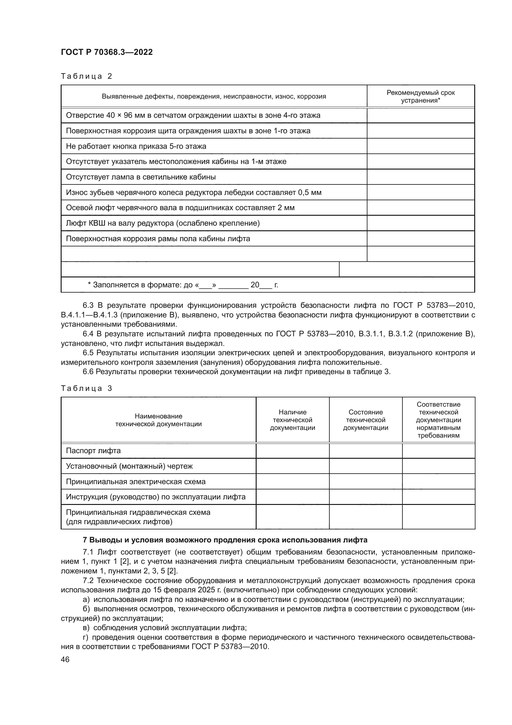 ГОСТ Р 70368.3-2022