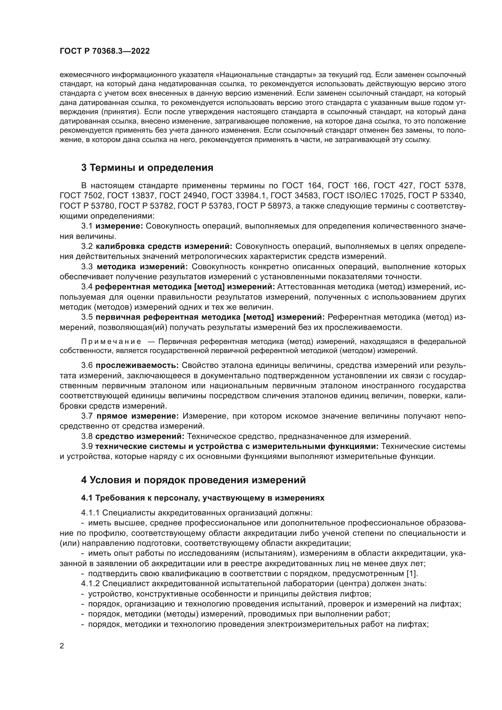 ГОСТ Р 70368.3-2022
