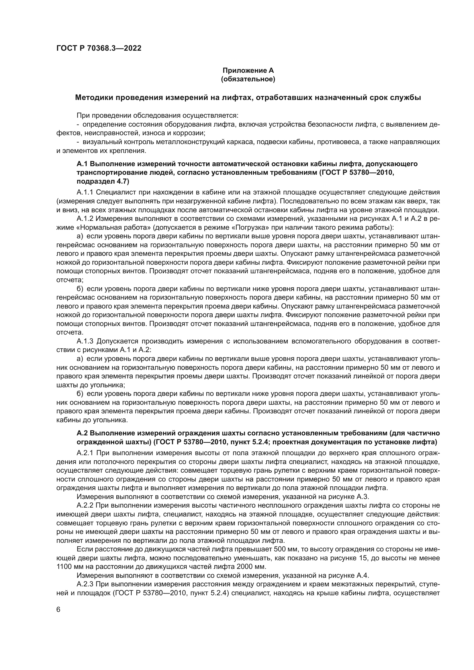 ГОСТ Р 70368.3-2022