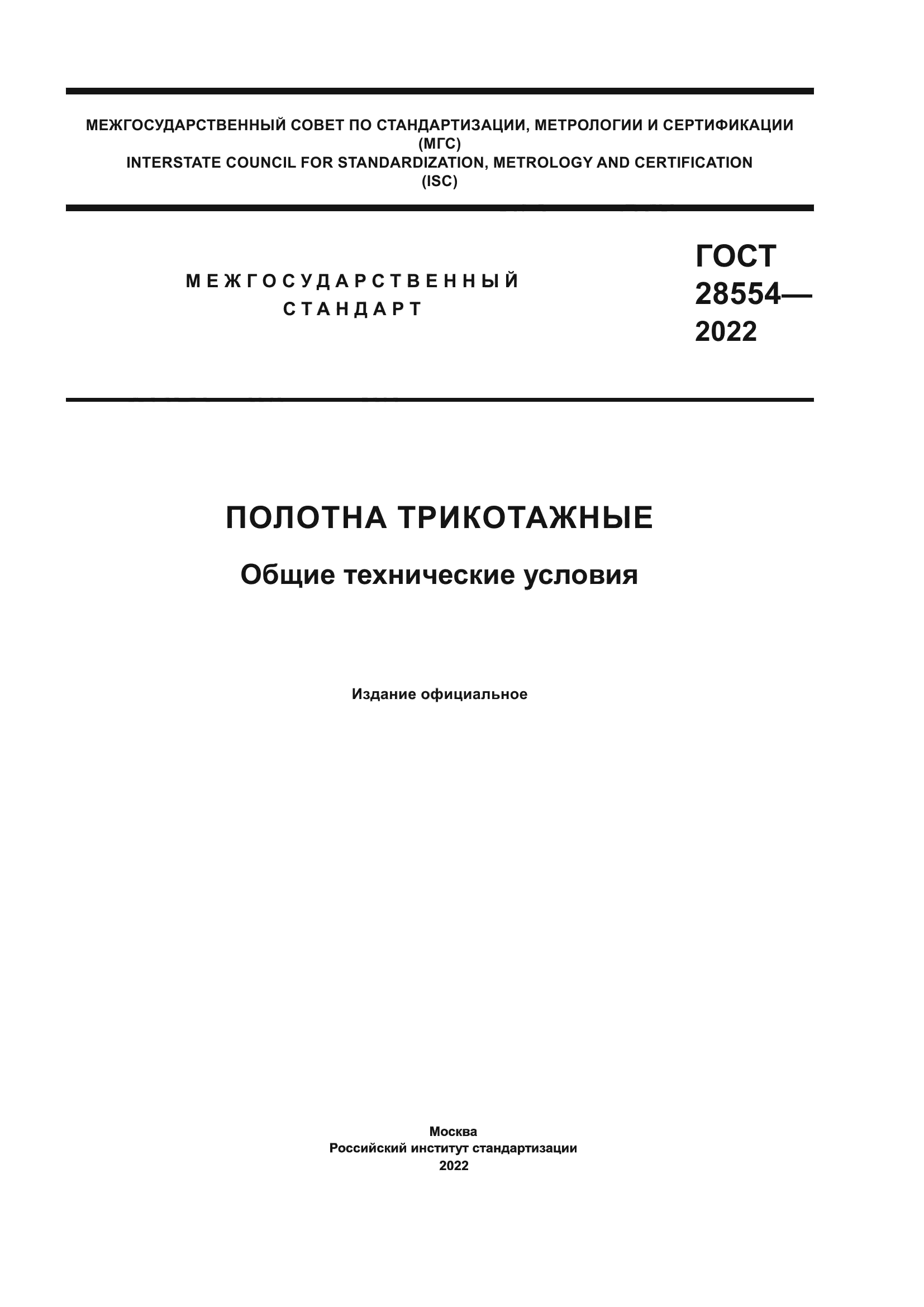 ГОСТ 28554-2022
