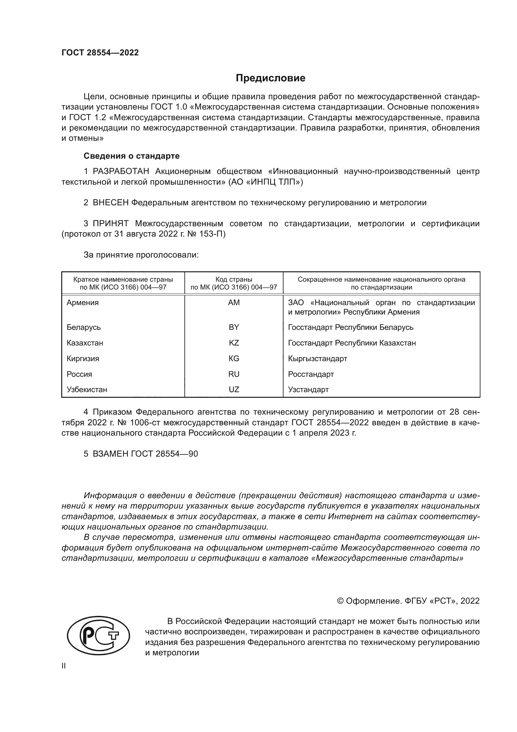 ГОСТ 28554-2022