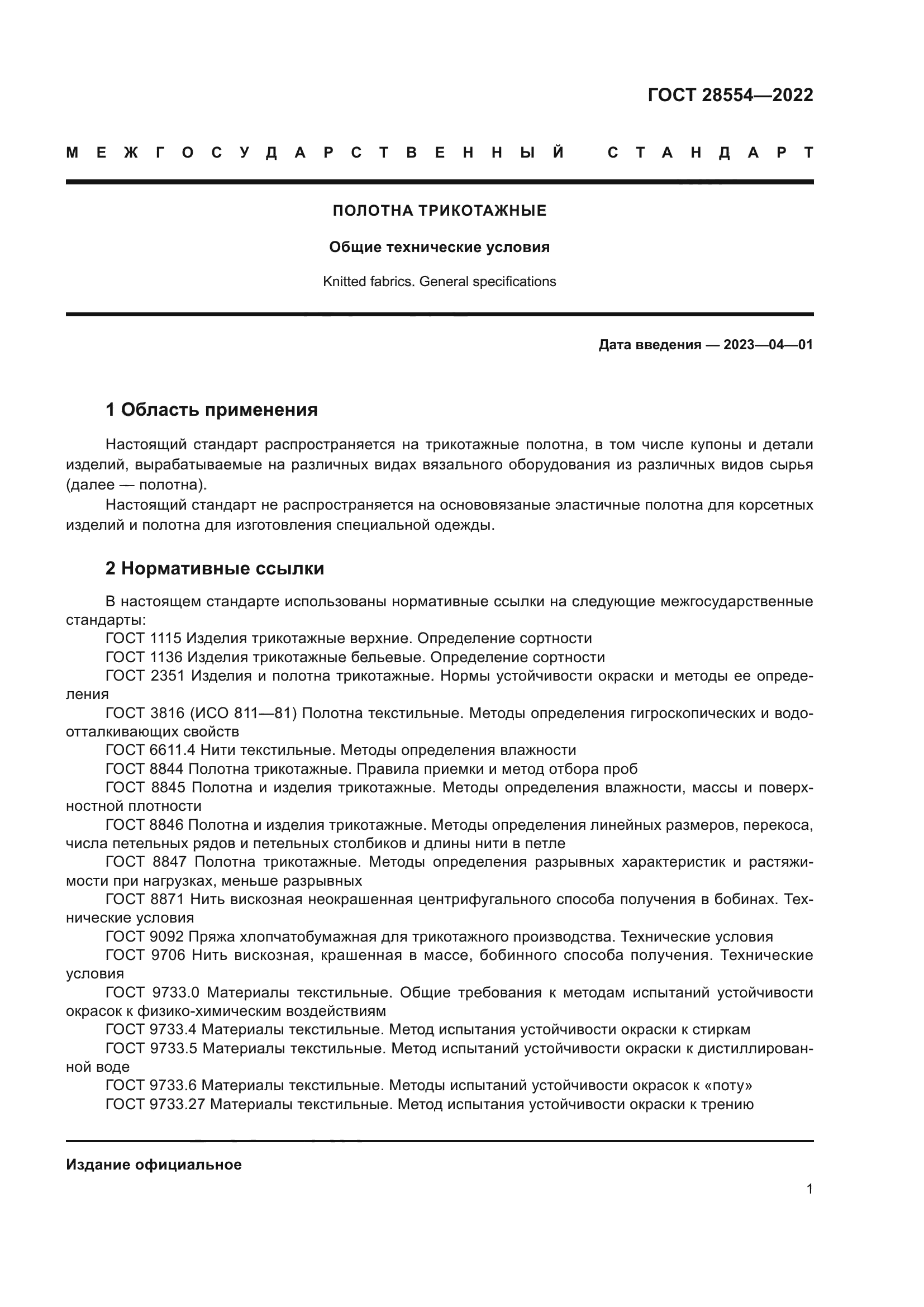 ГОСТ 28554-2022