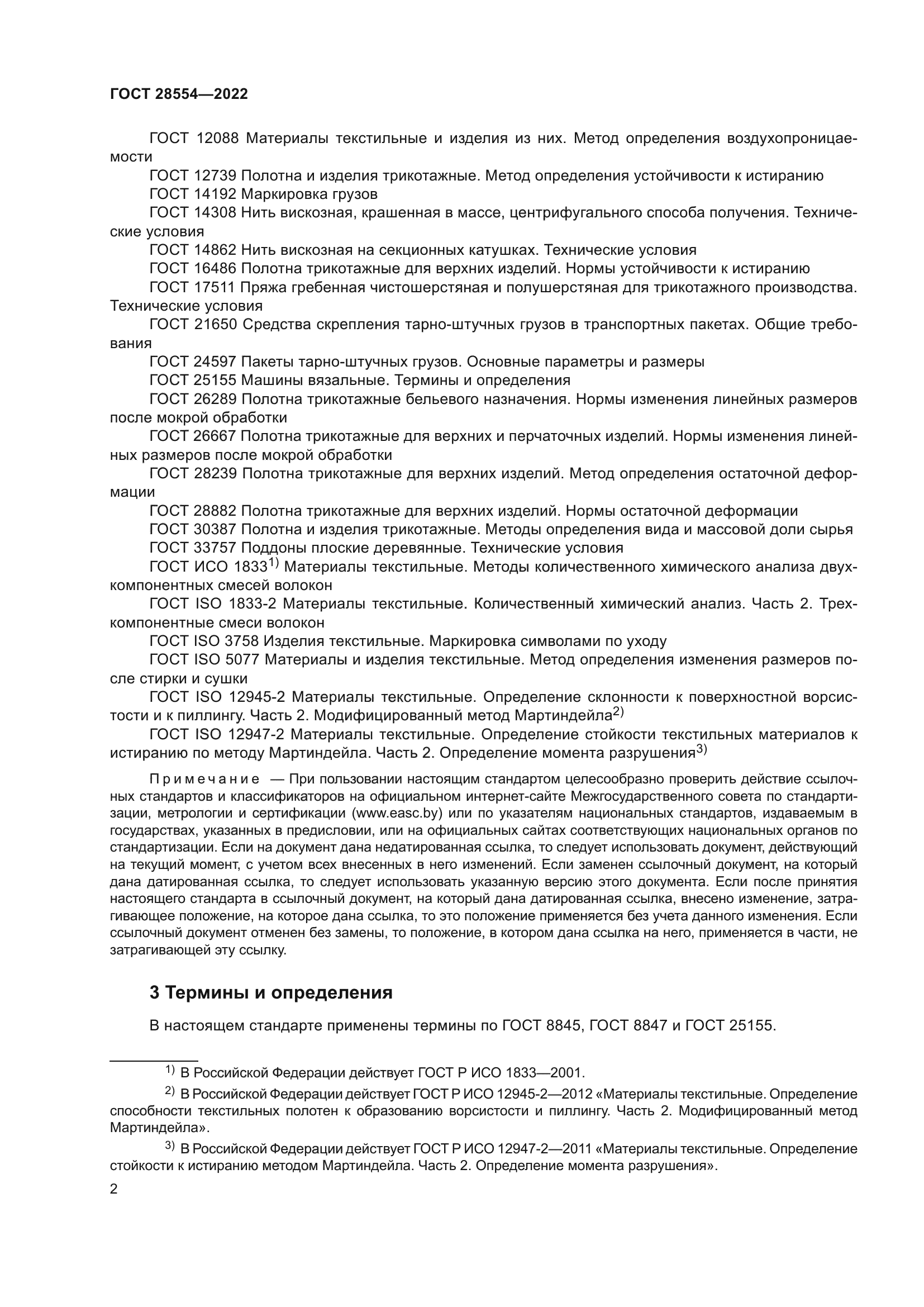 ГОСТ 28554-2022