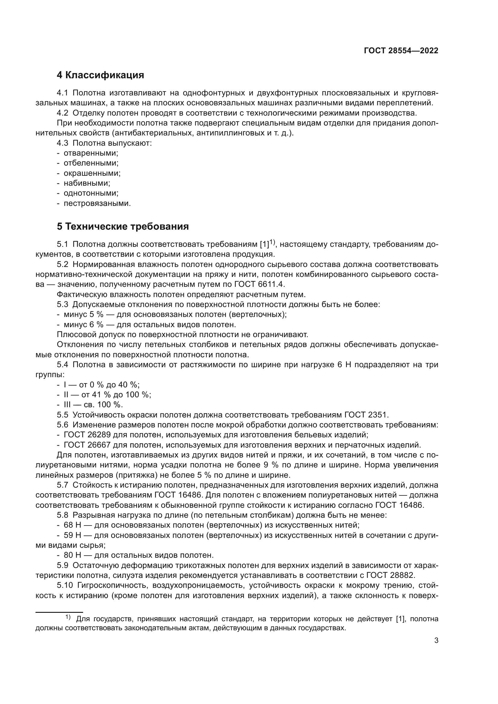 ГОСТ 28554-2022