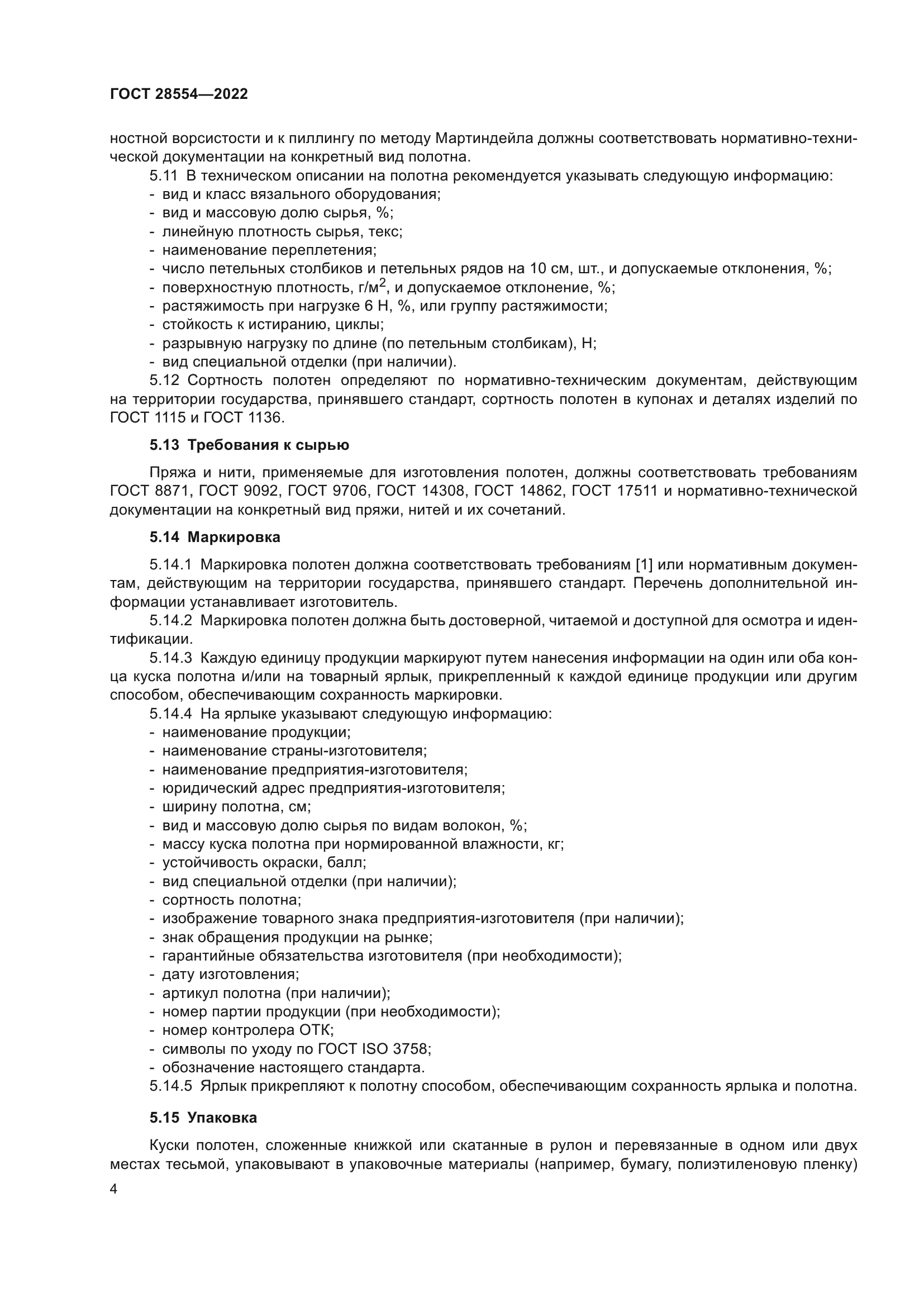 ГОСТ 28554-2022