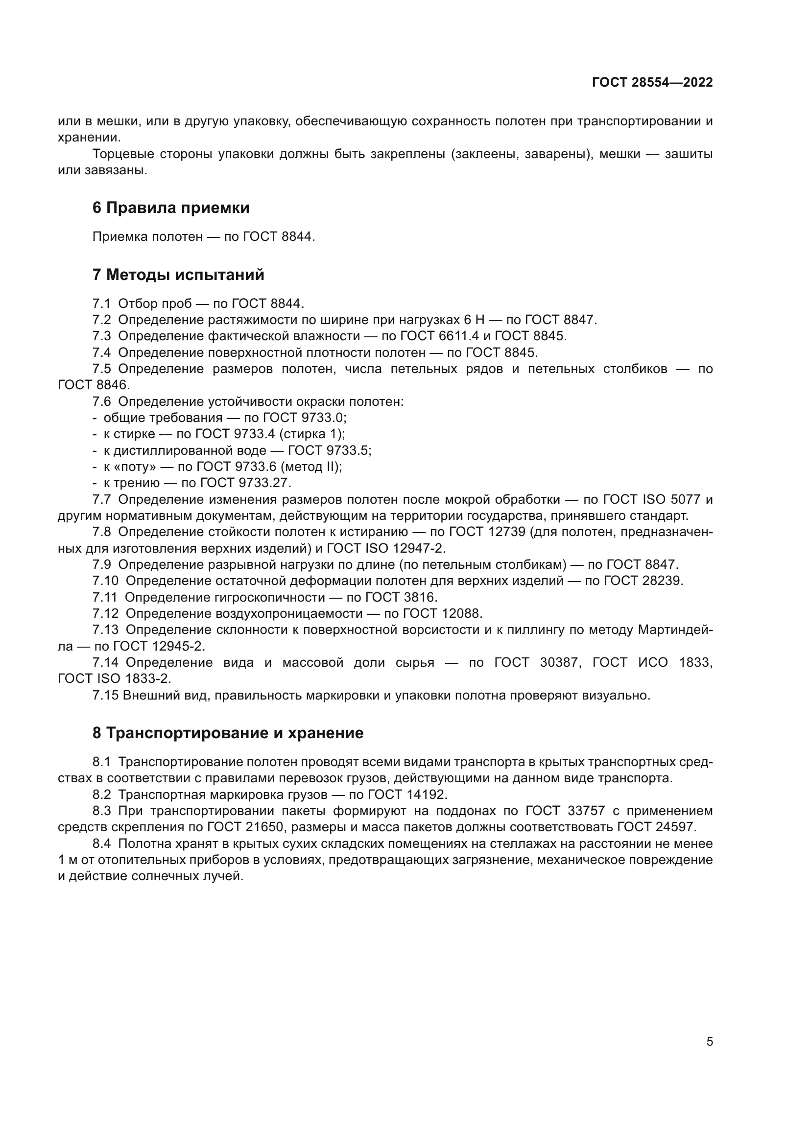 ГОСТ 28554-2022
