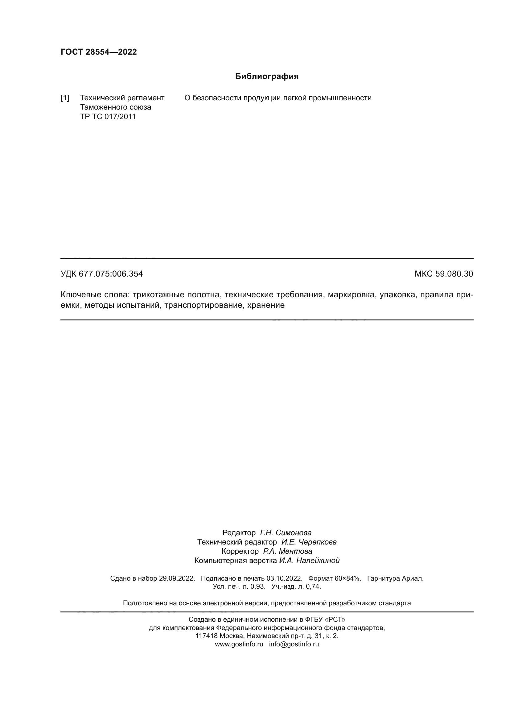 ГОСТ 28554-2022